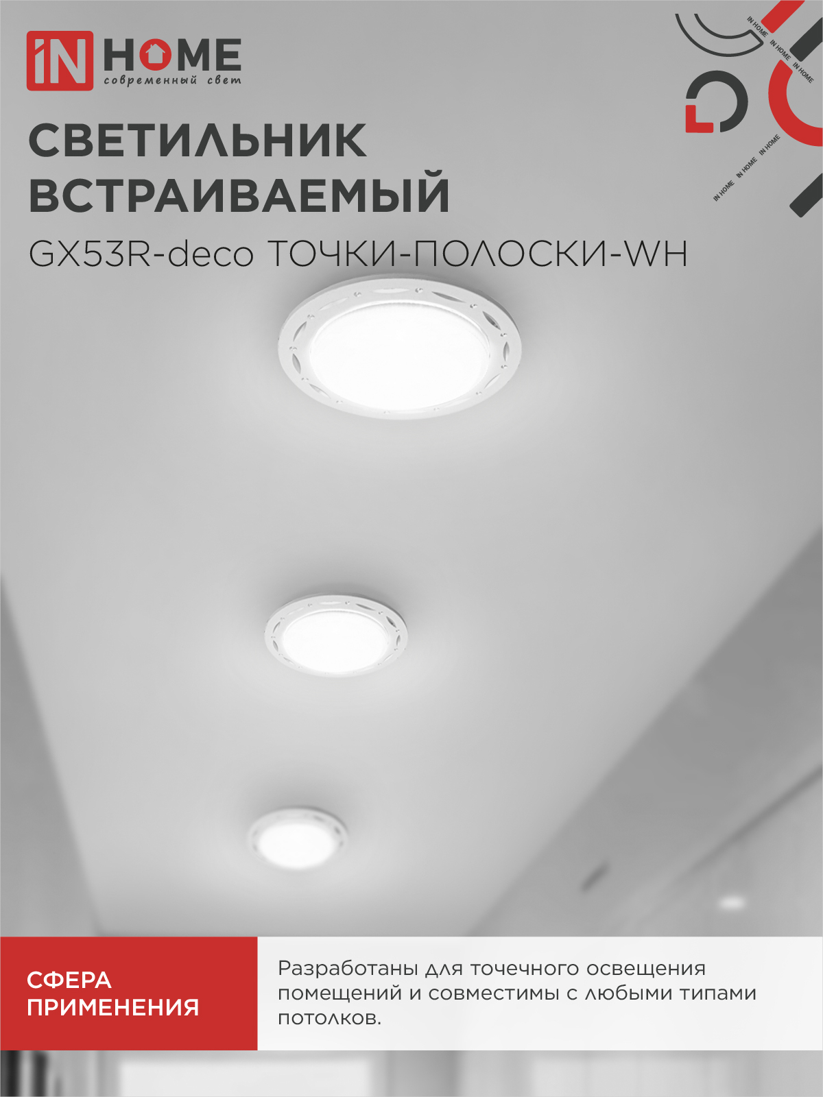 Светильник встраиваемый GX53R-deco ТОЧКИ-ПОЛОСКИ-WH под лампу GX53 белый IN HOME в Находке