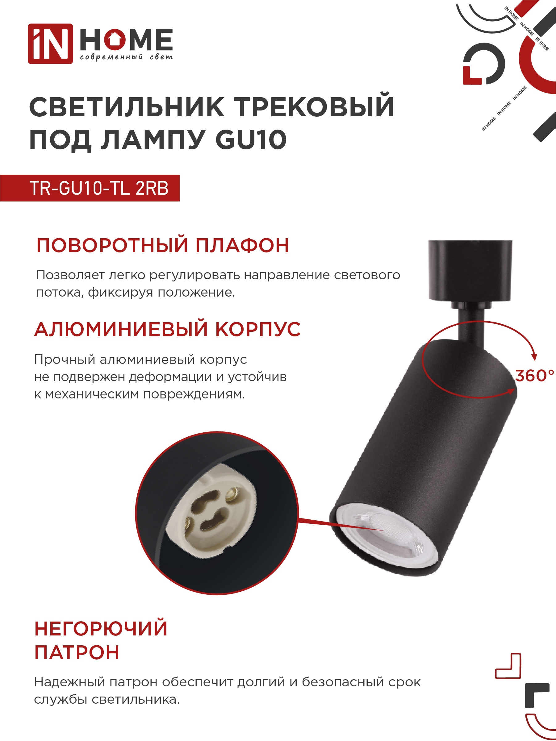 Светильник трековый TR-GU10-TL 2RB под лампу GU10 черный IN HOME в Находке