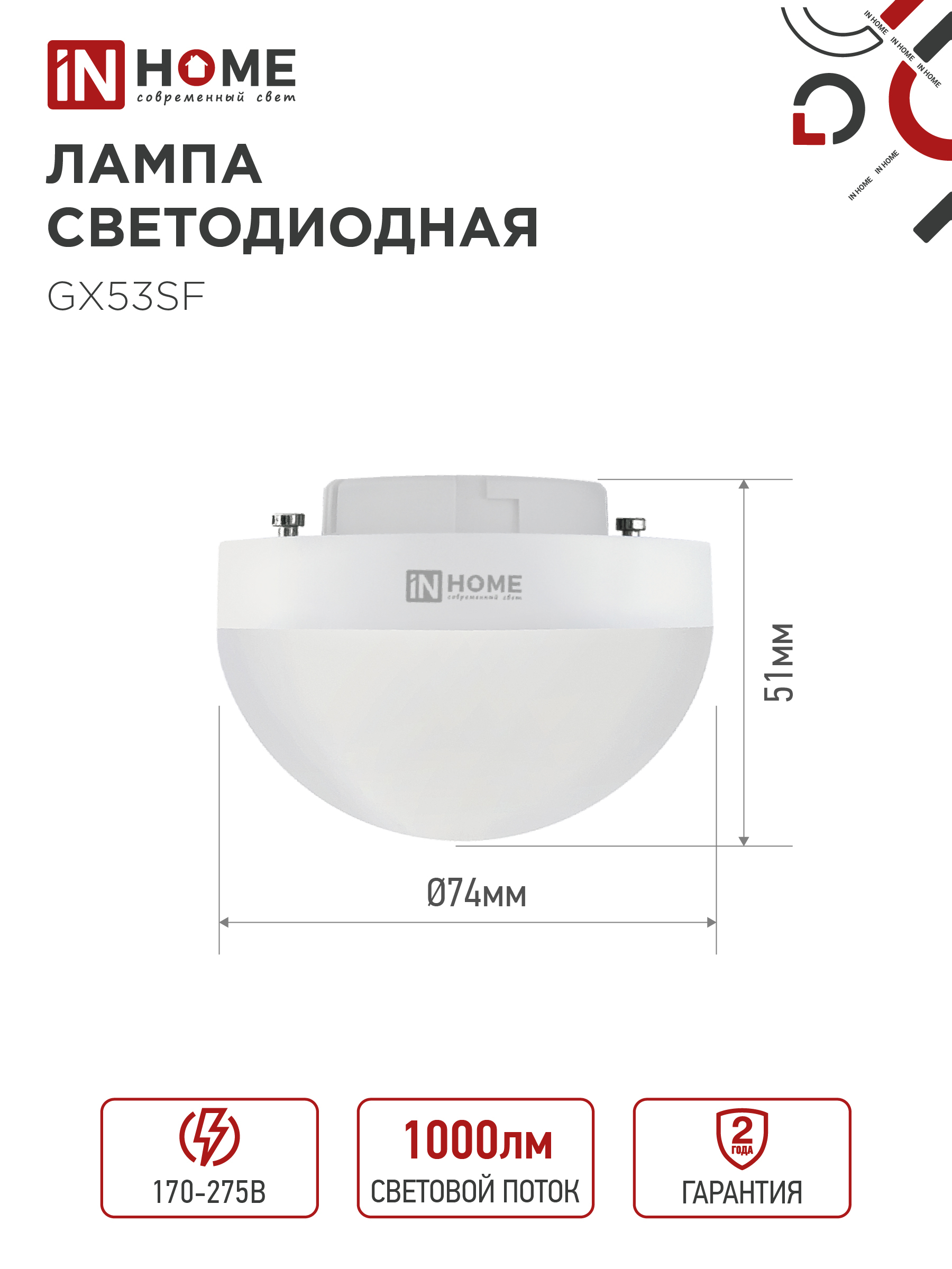 Лампа светодиодная LED-GX53SF-VC 10Вт 230В 4000K 1000Лм IN HOME в Находке