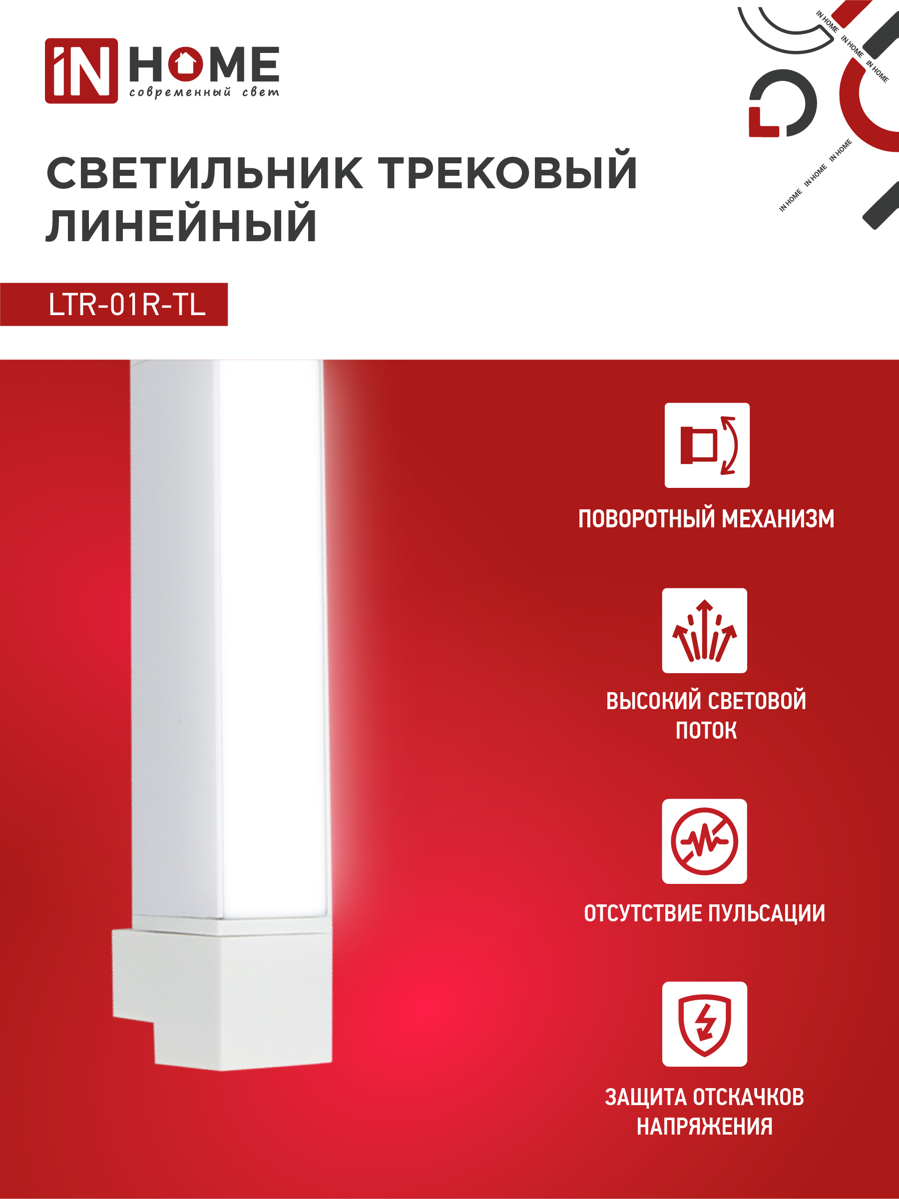 Светильник трековый линейный светодиодный поворотный LTR-01R-TL 10Вт 4000К 1000Лм 210мм IP40 120 градусов белый серии TOP-LINE IN HOME в Находке