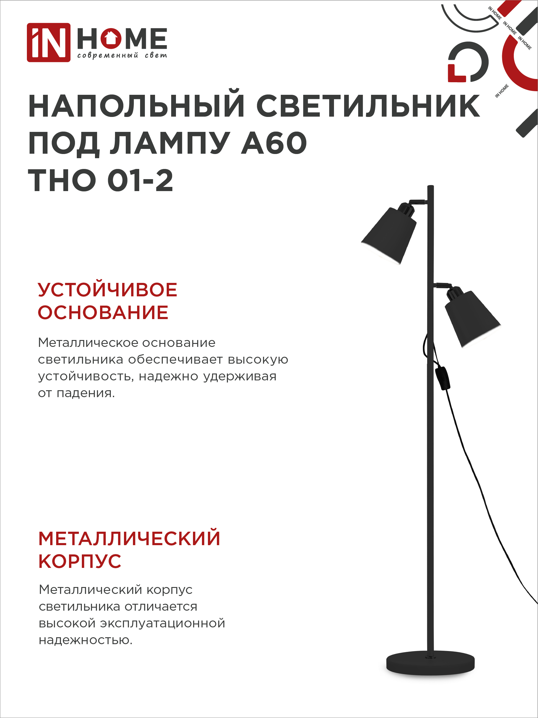 Светильник напольный под лампу ТНО 01-2-2хЕ27Ч 230В черный плафон, черный корпус IN HOME в Находке