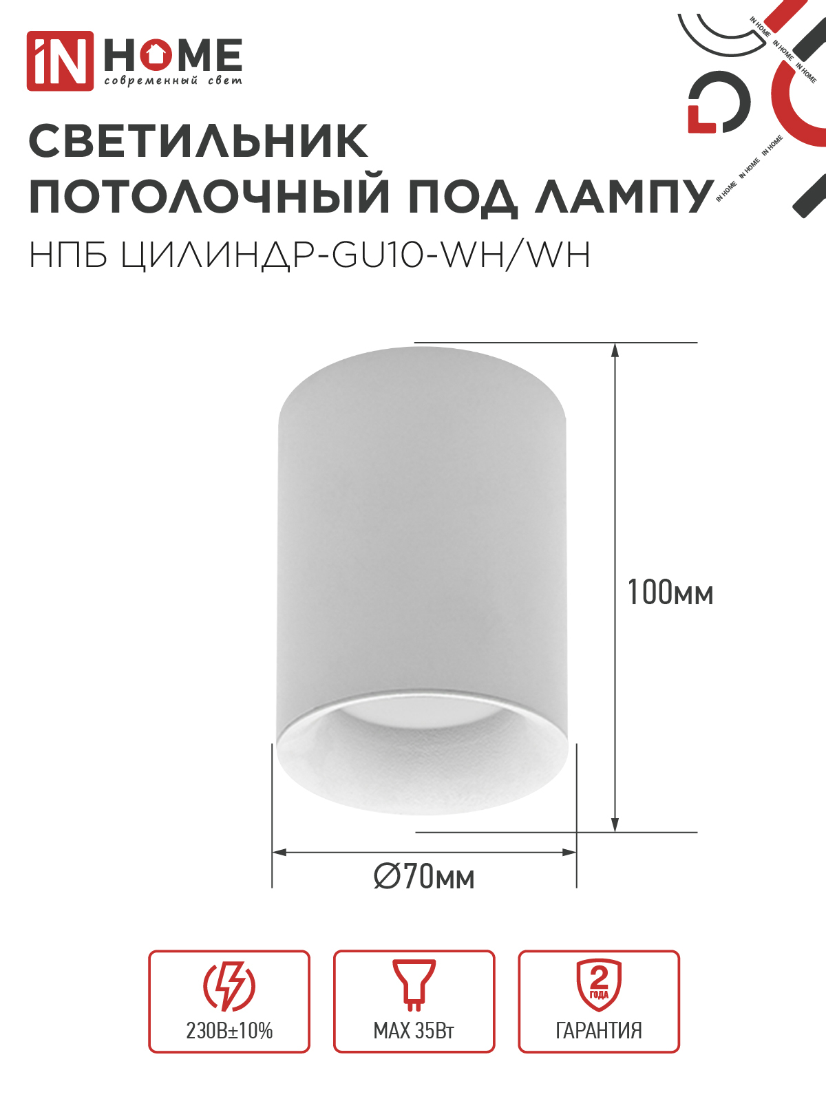 Светильник потолочный НПБ ЦИЛИНДР-GU10-WH/WH под лампу GU10 70x100мм белый IN HOME в Находке