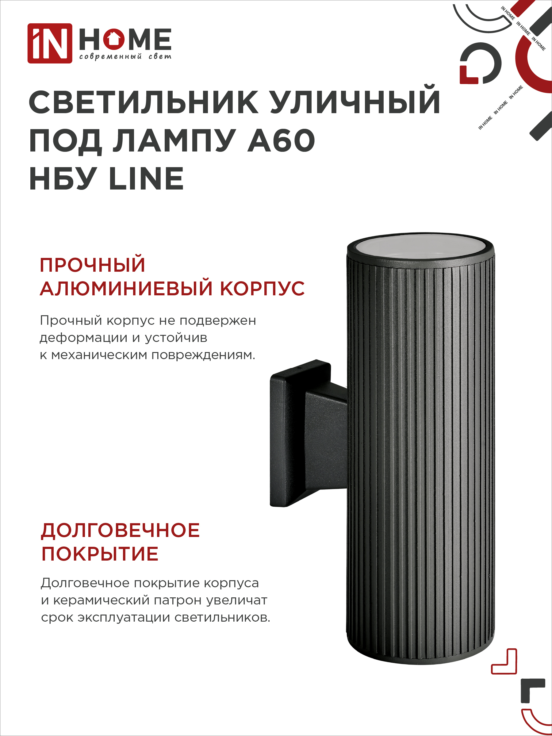 Светильник уличный настенный двусторонний НБУ LINE-2хA60-BL алюминиевый черный IP54 IN HOME в Находке