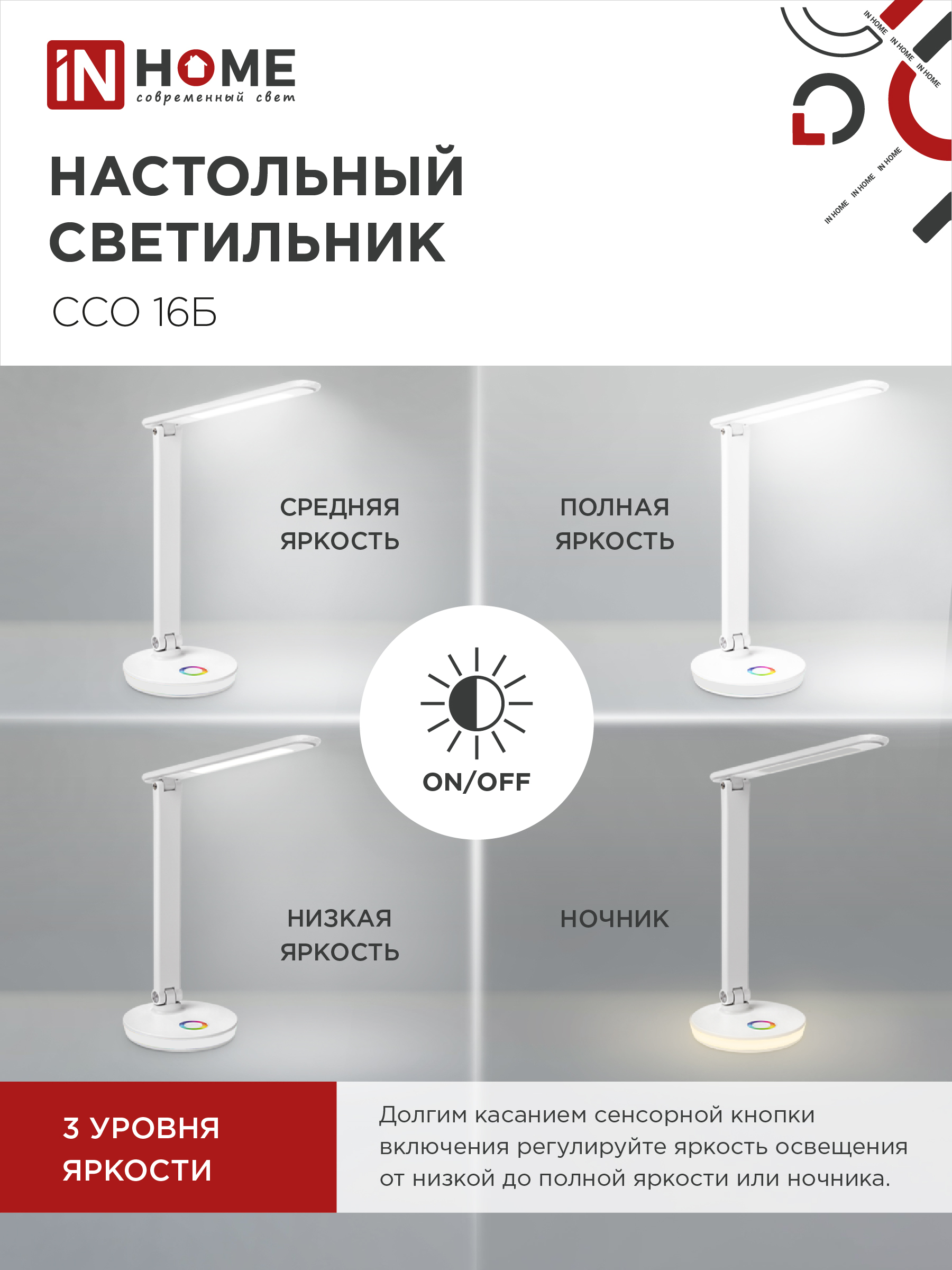 Светильник настольный светодиодный PLUS ССО-16Б 12Вт 600Лм RGB, сенсор, USB разъем, адаптер БЕЛЫЙ IN HOME в Находке