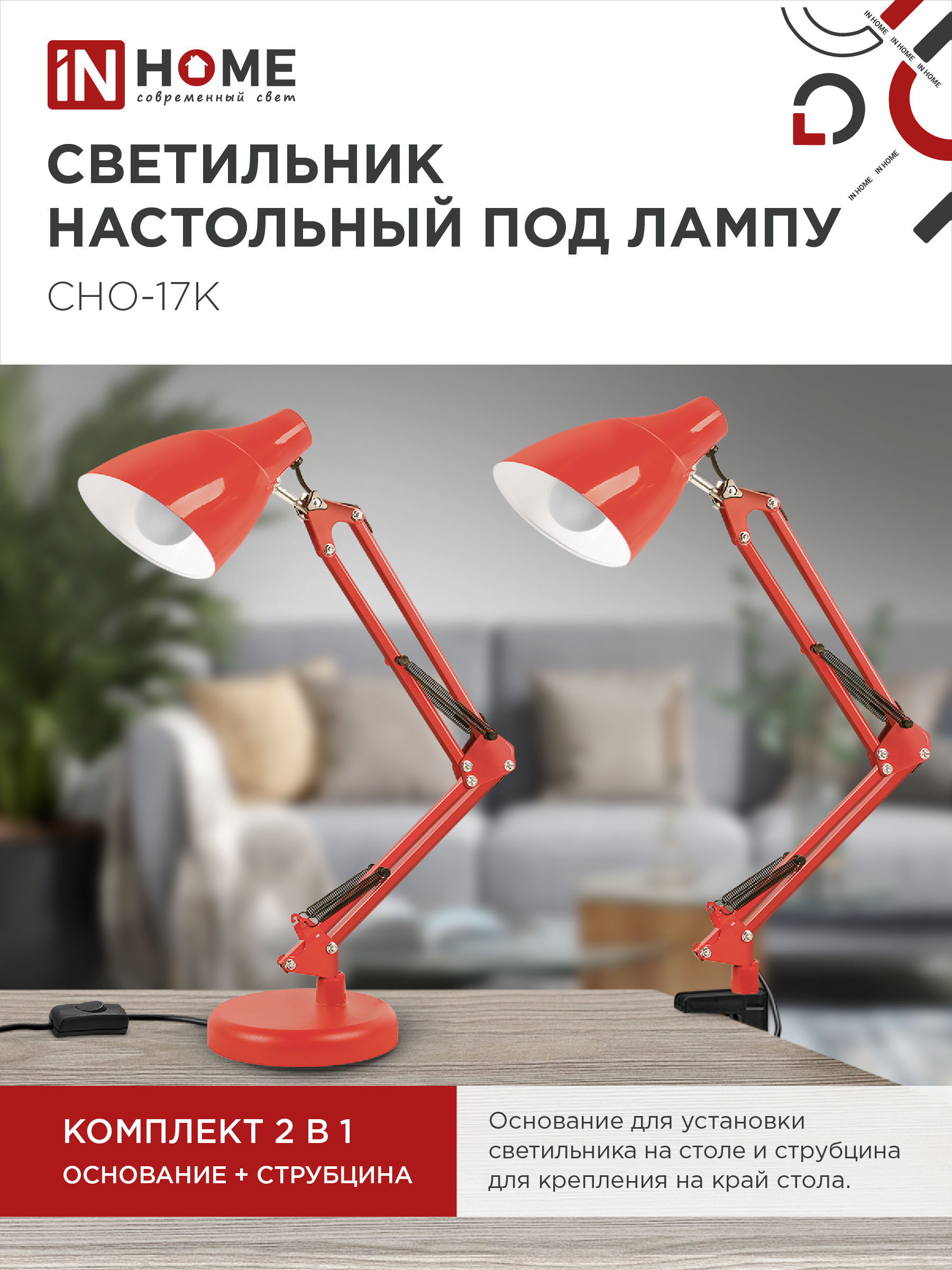 Светильник настольный под лампу на основании + струбцина СНО 17К 60Вт E27 230В КРАСНЫЙ IN HOME в Находке