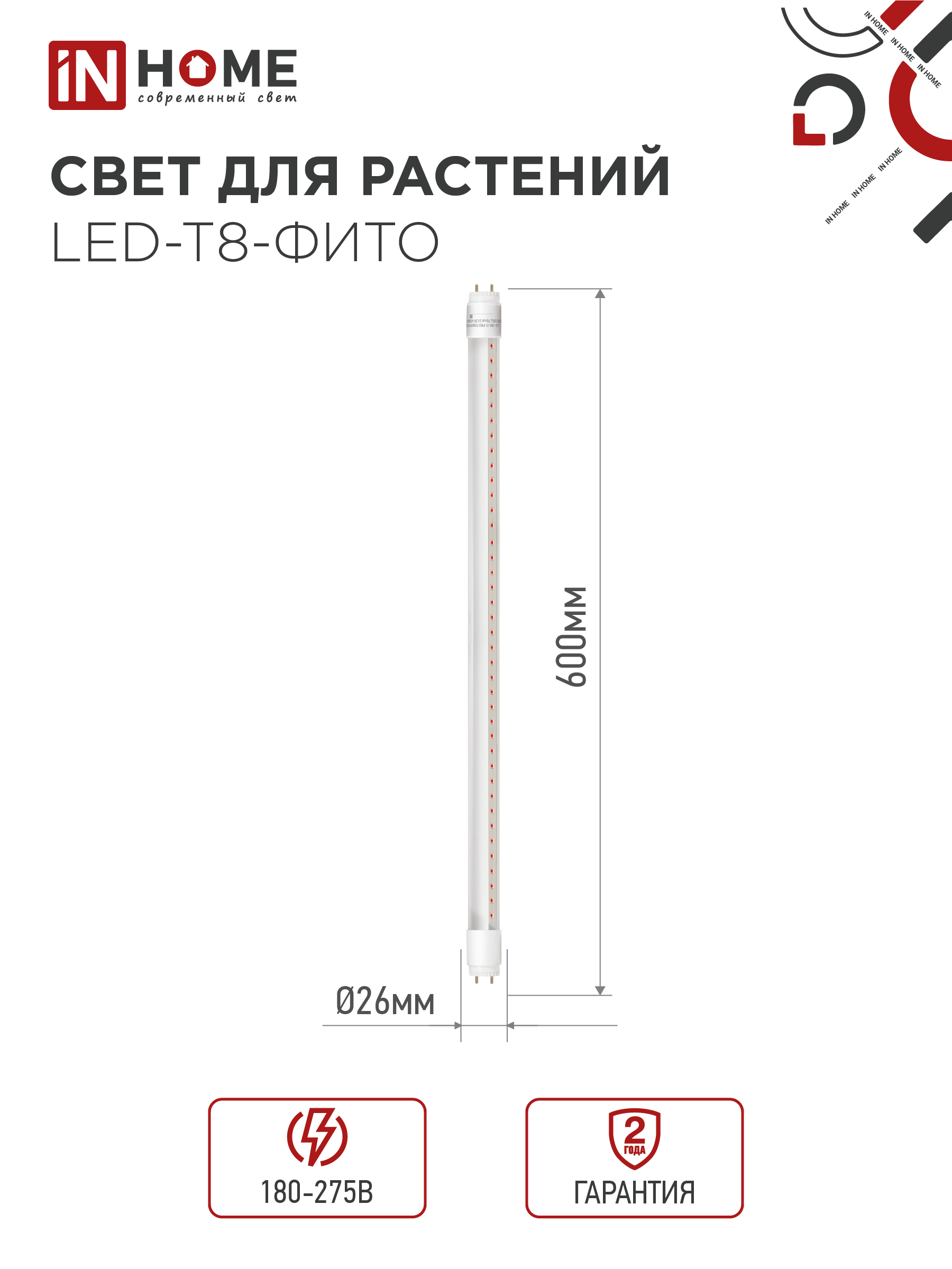 Лампа светодиодная LED-T8-ФИТО 10Вт 230В G13 600мм IN HOME в Находке