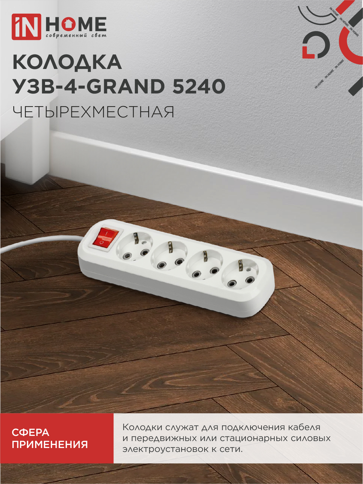Колодка УЗВ-4-GRAND четырехместная с выключателем и заземлением 5240 IN HOME в Находке