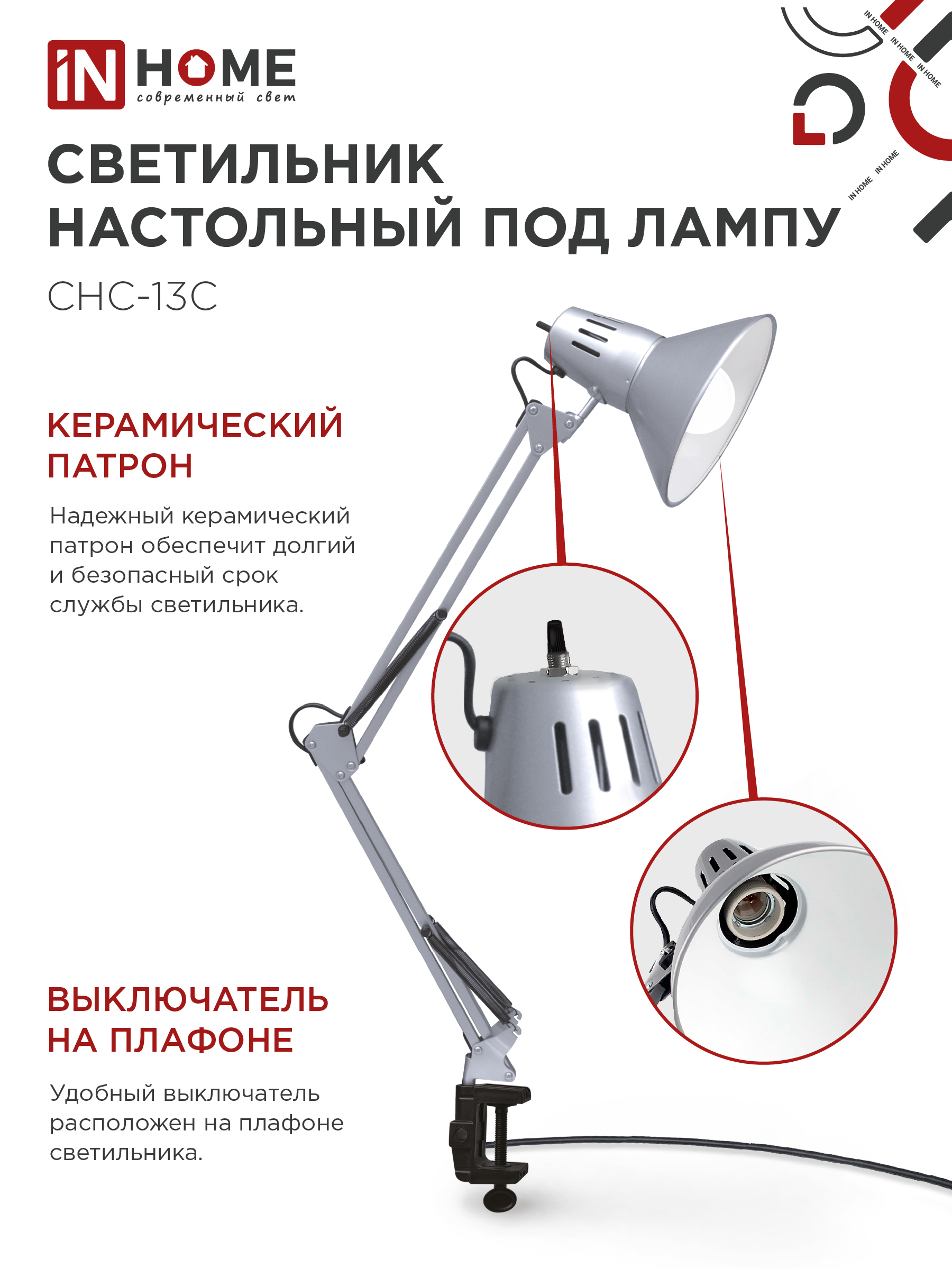 Светильник настольный на струбцине СНС 13С-E27 230В СЕРЕБРО IN HOME в Находке