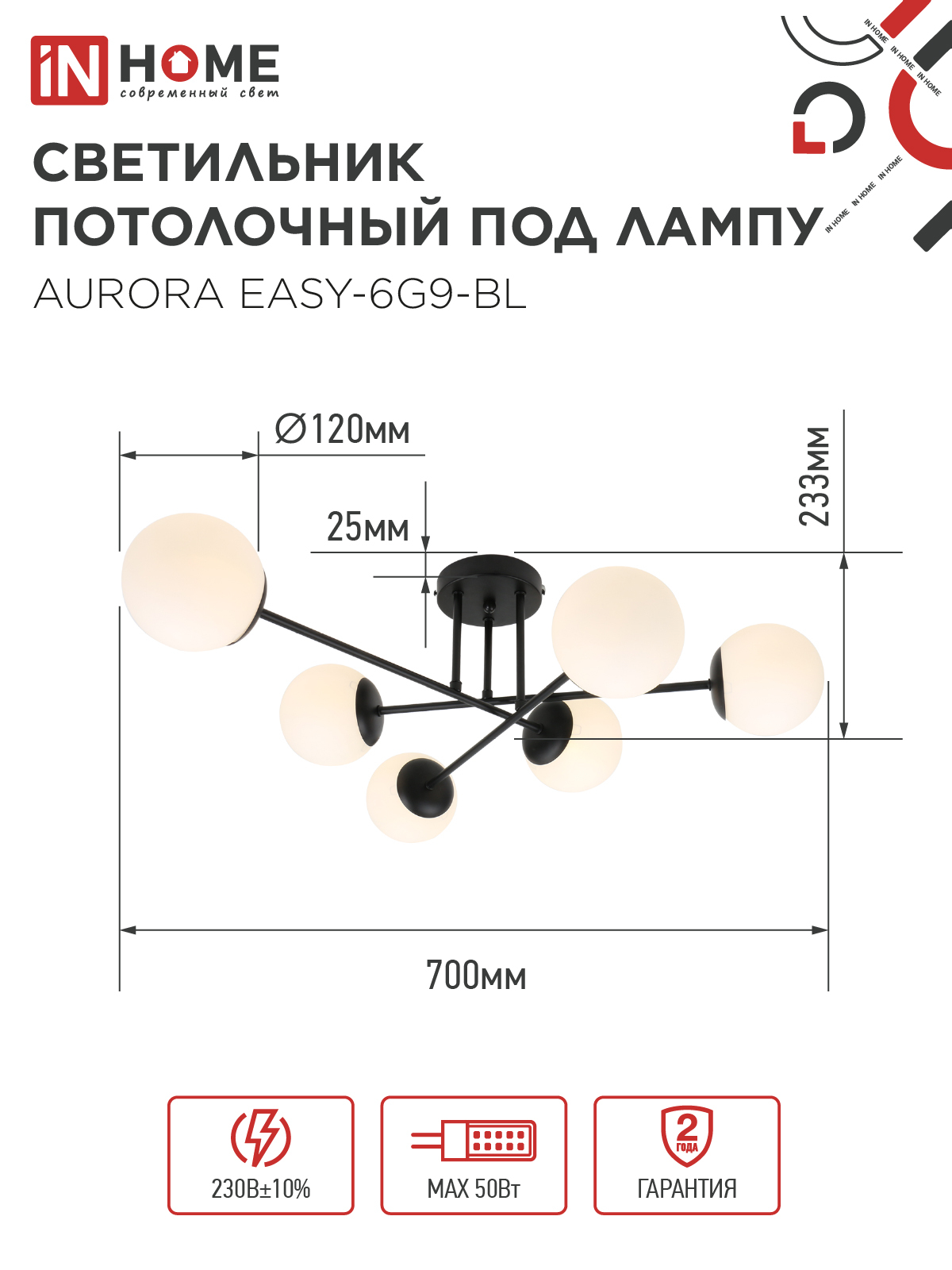 Люстра под лампу AURORA EASY-6G9-BL 6хG9 матовые плафоны, черный корпус IN HOME в Находке
