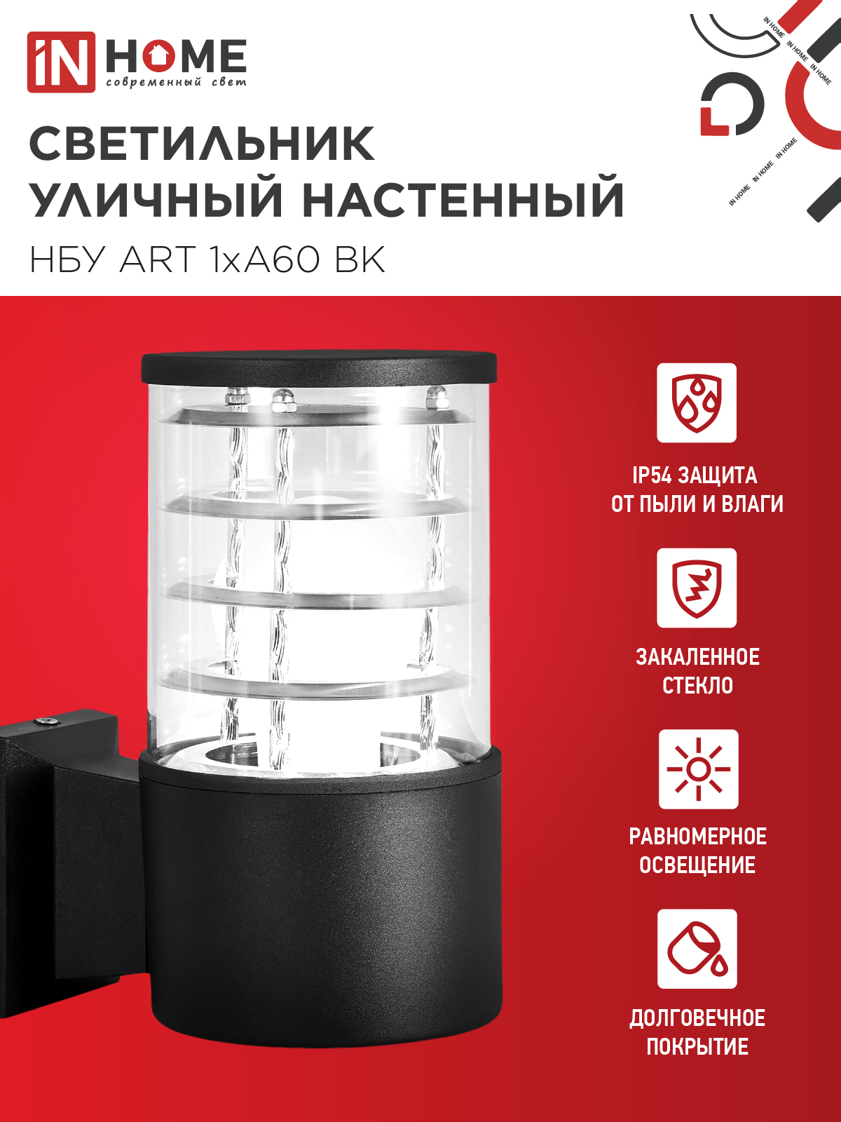 Светильник уличный настенный односторонний НБУ ART-1хA60-BL алюминиевый черный IP54 IN HOME в Находке