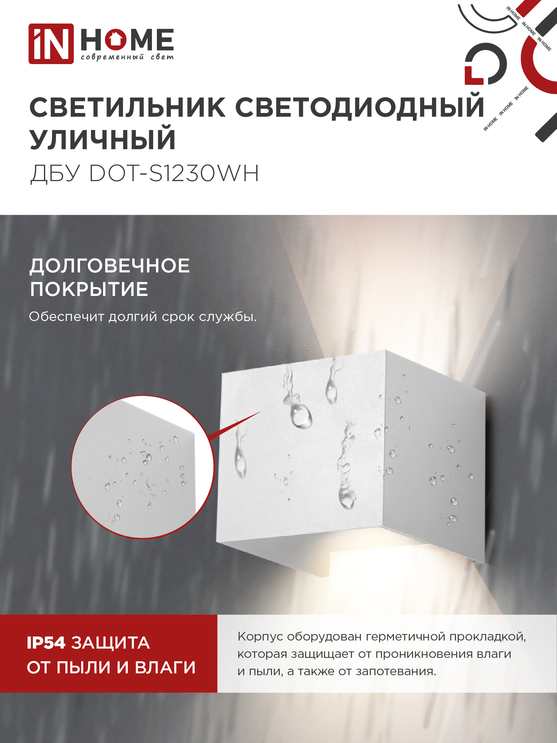 Светильник уличный светодиодный ДБУ DOT-S12W 12Вт 3000К IP54 квадратный белый IN HOME в Находке