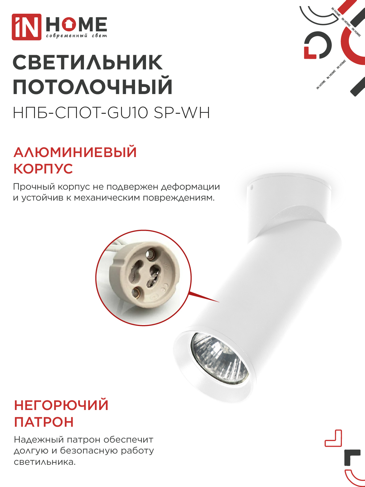 Светильник потолочный НПБ-СПОТ-GU10 SP-WH 60х154мм белый IN HOME в Находке