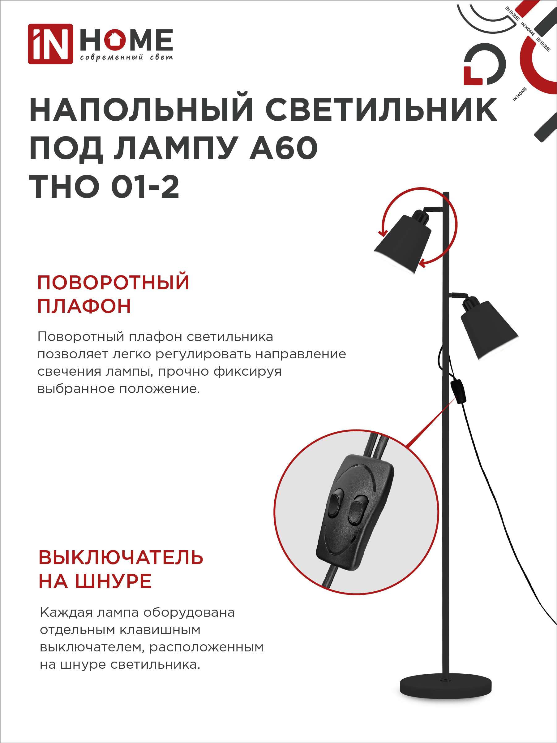 Светильник напольный под лампу ТНО 01-2-2хЕ27Ч 230В черный плафон, черный корпус IN HOME в Находке