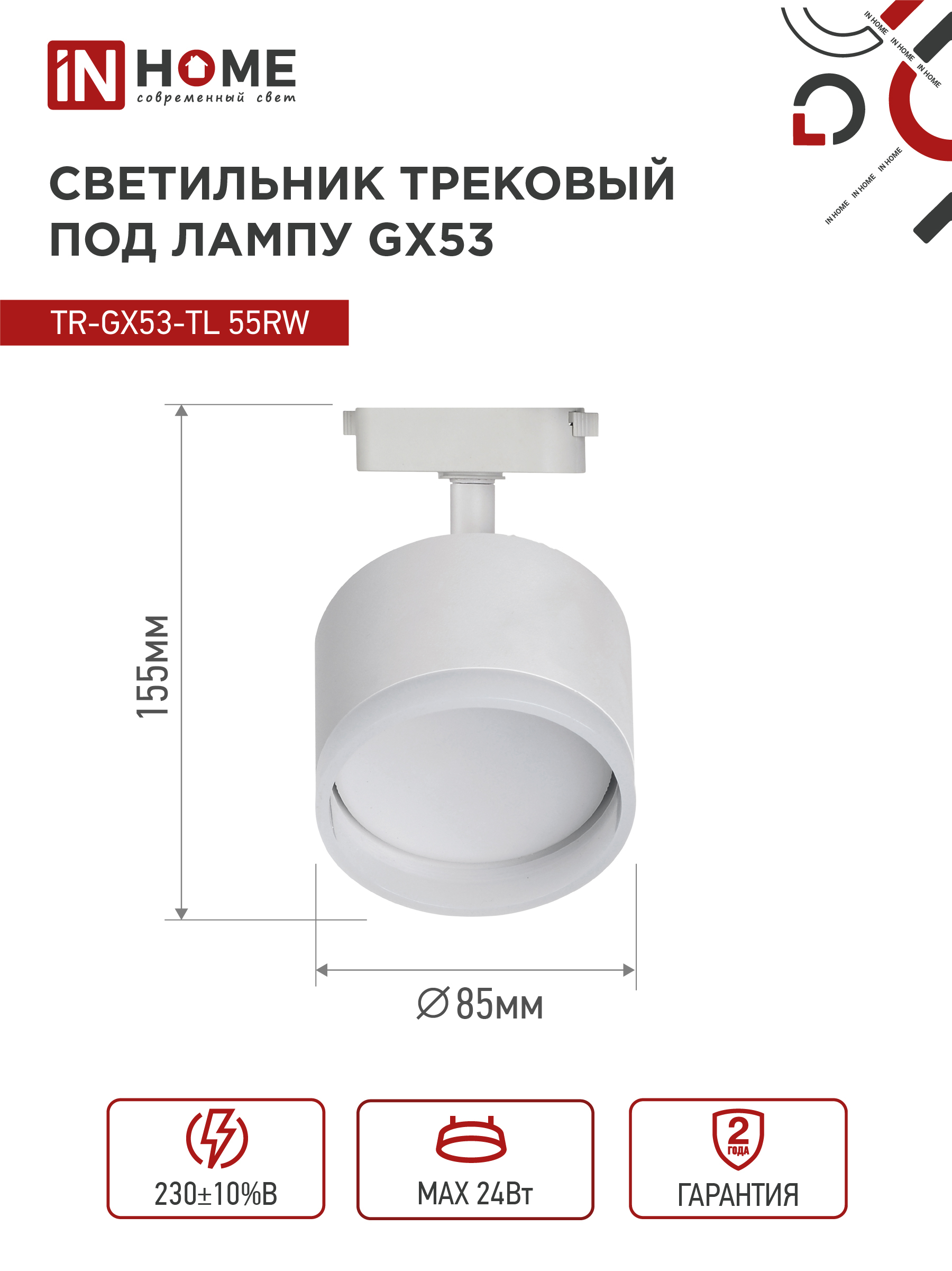 Светильник трековый TR-GX53-TL 55RW-ER под лампу GX53 с подсветкой белый IN HOME в Находке