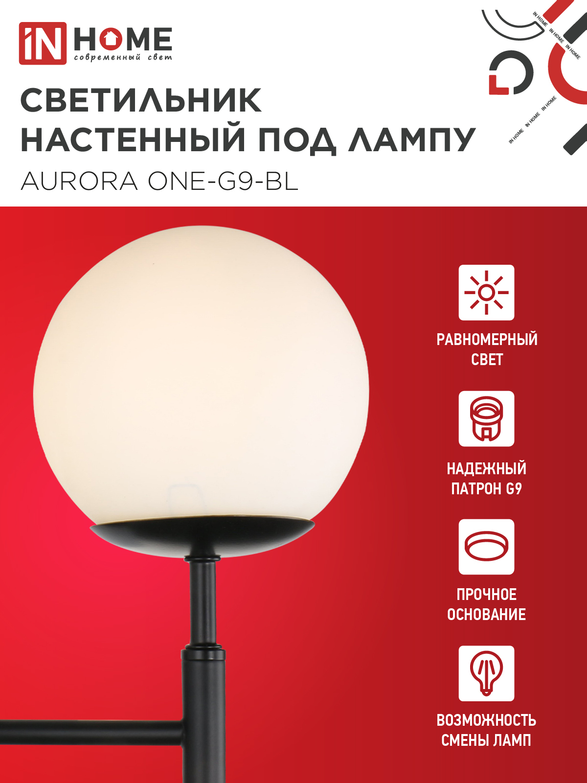 Светильник настенный под лампу AURORA ONE-G9-BL 1хG9 матовый плафон, черный корпус IN HOME в Находке