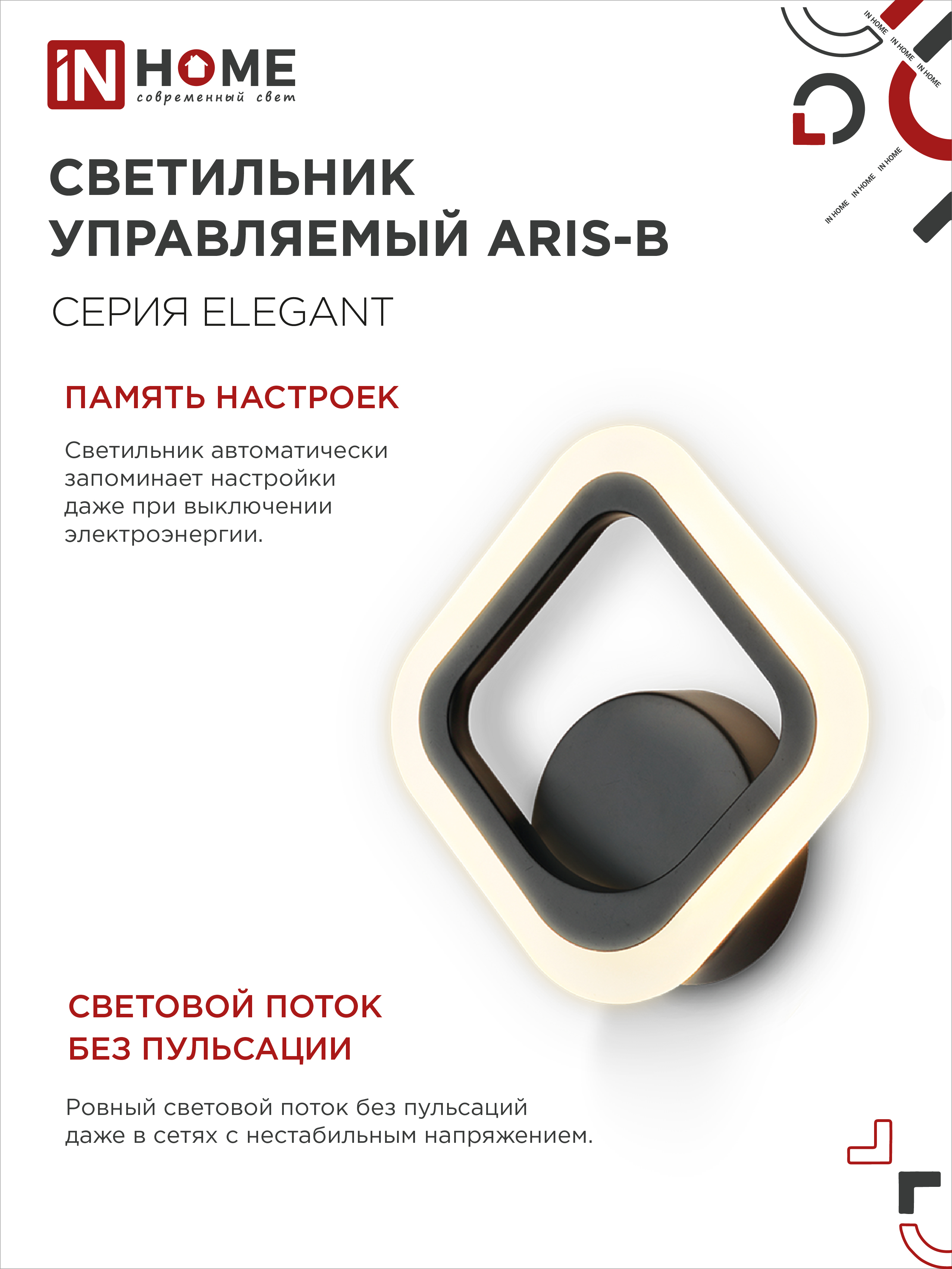 Светильник светодиодный ELEGANT ARIS-B 15Вт 230В 3000-6500K 1200Лм STEP COLOR черный IN HOME в Находке