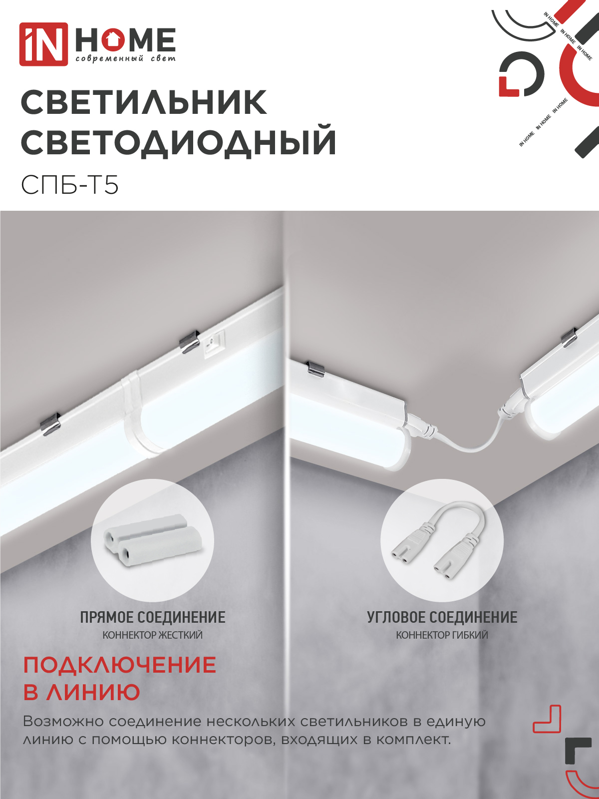 Светильник светодиодный СПБ-Т5 5Вт 230В 6500К 450Лм 300мм IN HOME в Находке