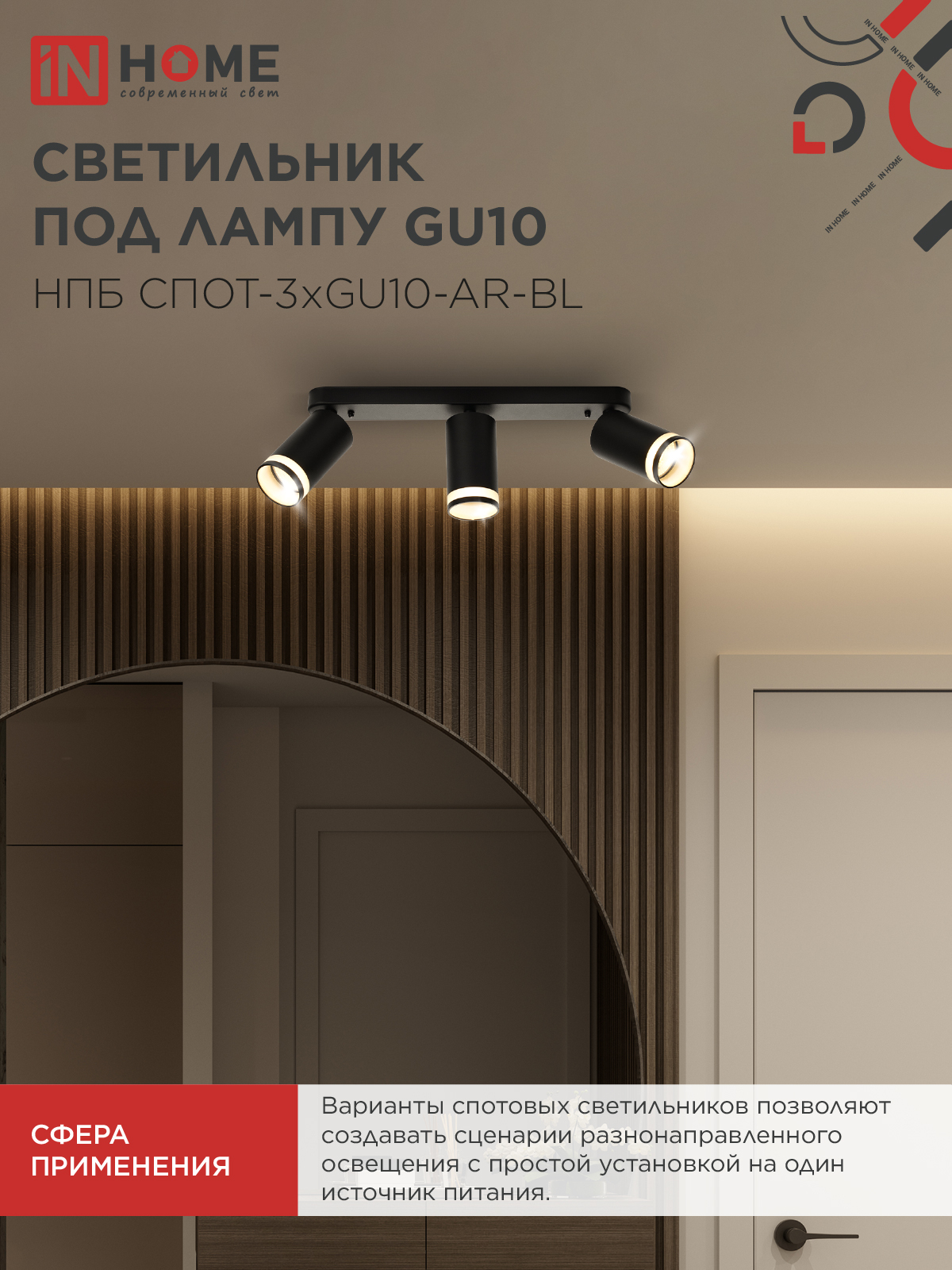 Светильник потолочный НПБ СПОТ-3xGU10-AR-BL под лампу GU10 350х55x135мм линейный черный IN HOME в Находке
