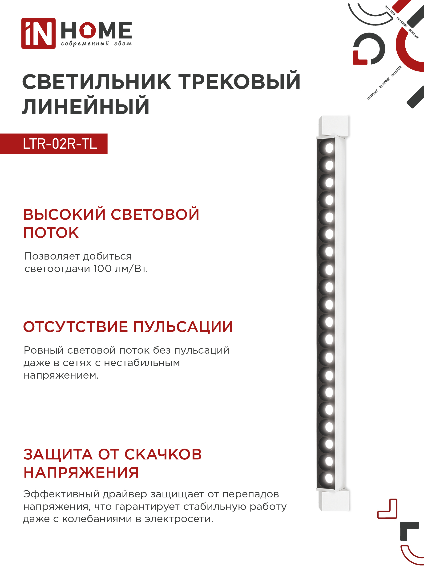 Светильник трековый линейный светодиодный поворотный LTR-02R-TL 50Вт 4000К 5000Лм 870мм IP40 24 градуса белый серии TOP-LINE IN HOME в Находке