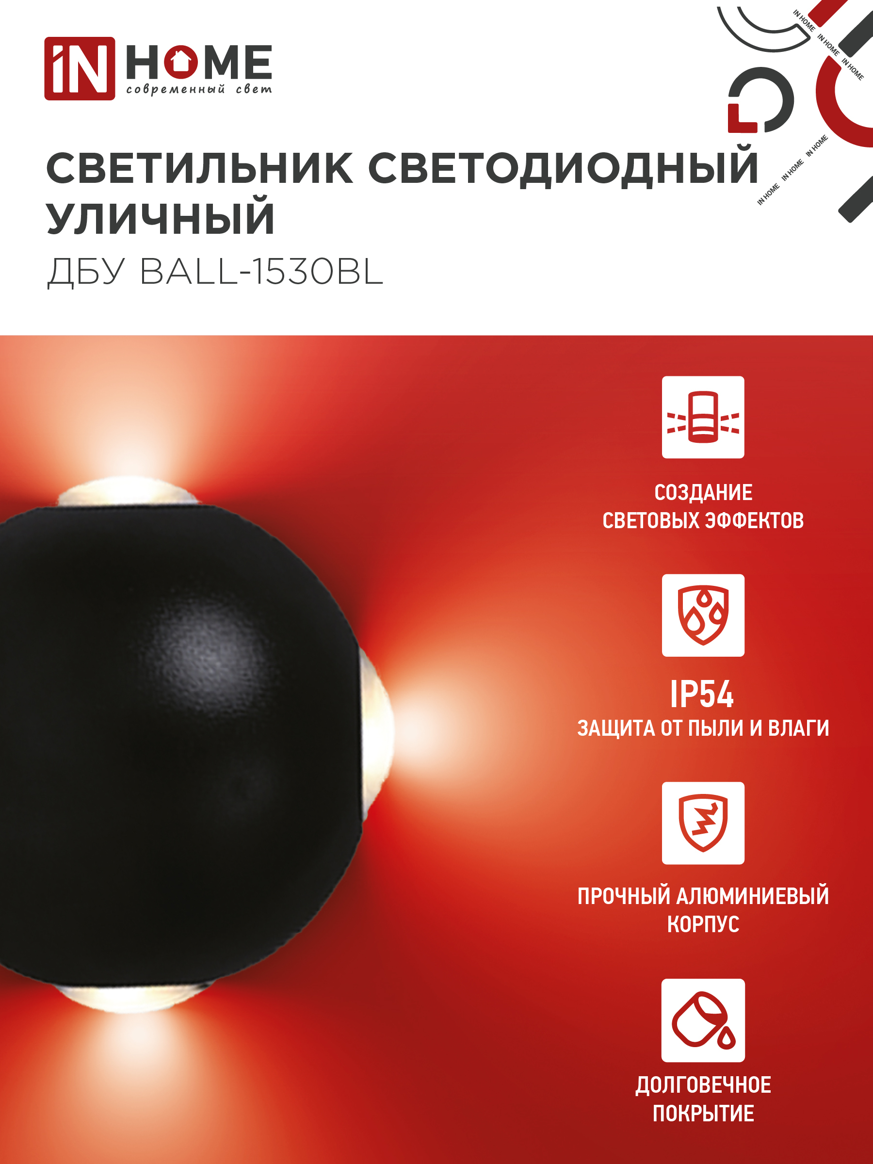 Светильник уличный светодиодный ДБУ BALL-1530BL 15Вт 3000К IP54 черный IN HOME в Находке
