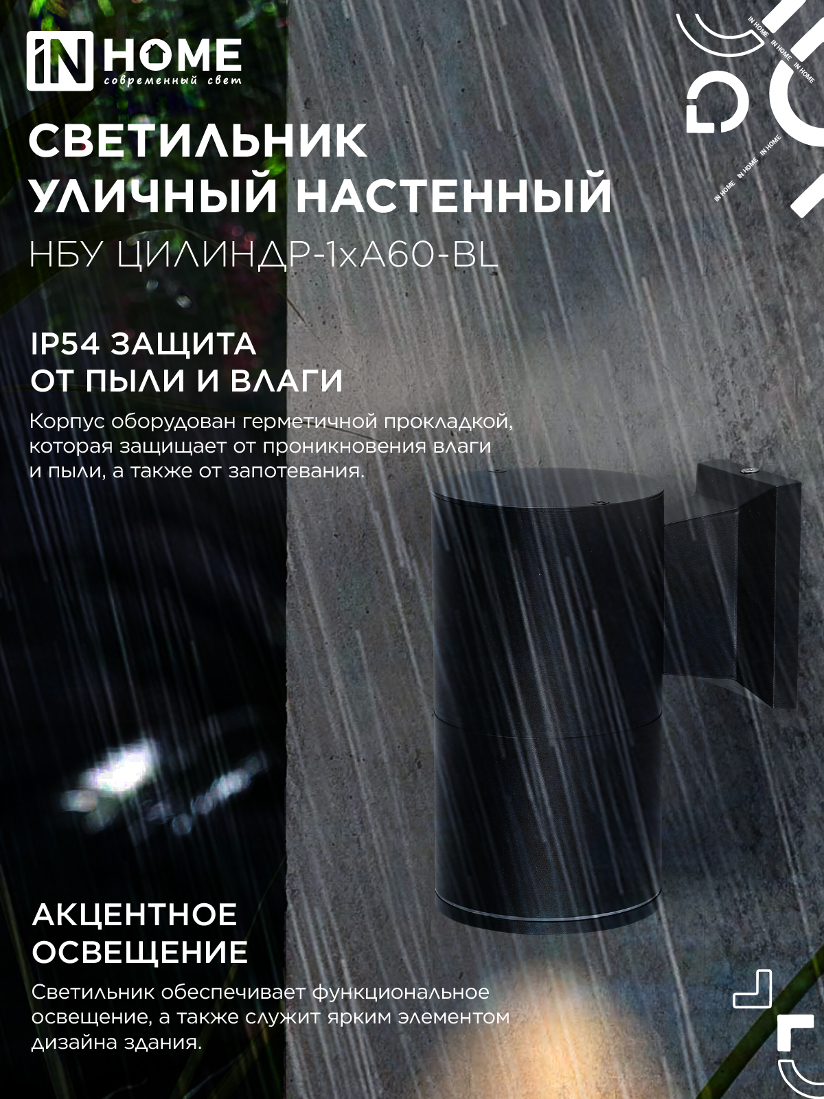 Светильник уличный настенный односторонний НБУ ЦИЛИНДР-1xА60-BL алюминиевый черный IP54 IN HOME в Находке