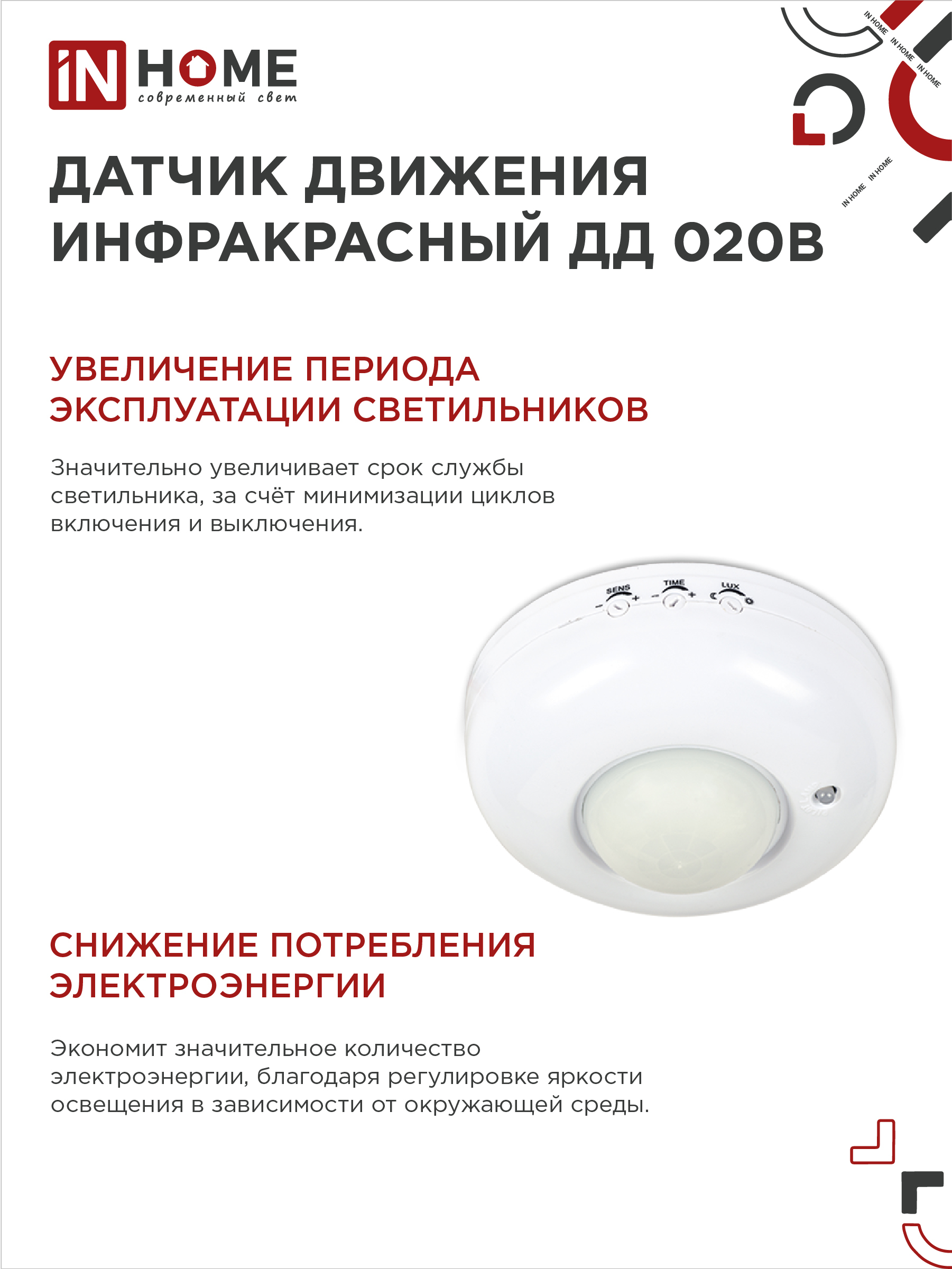 Датчик движения инфракрасный ДД 020B 800Вт 360 гр.6м IP33 белый IN HOME в Находке