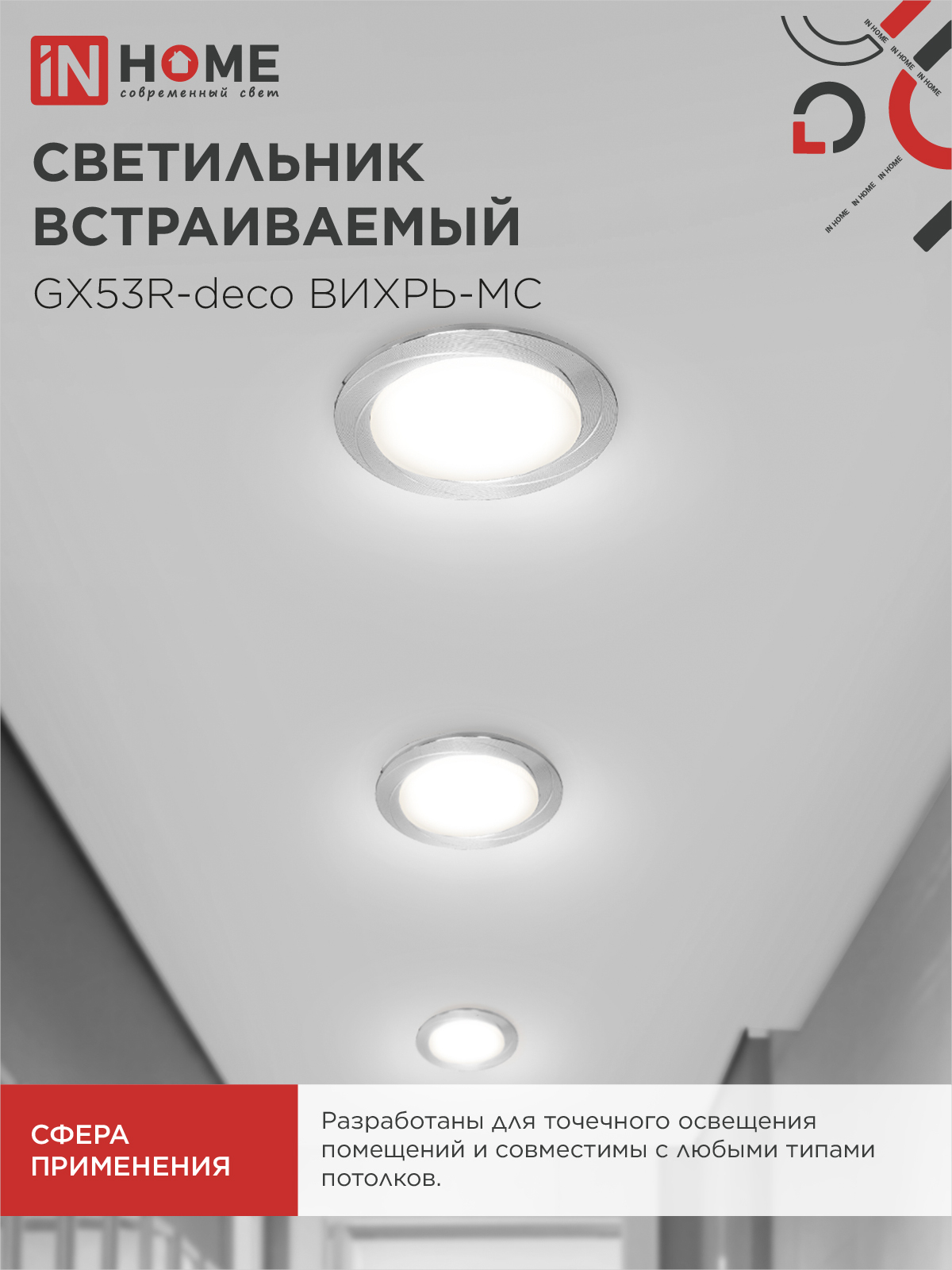 Светильник встраиваемый GX53R-deco ВИХРЬ-MC под лампу GX53 матовый хром IN HOME в Находке