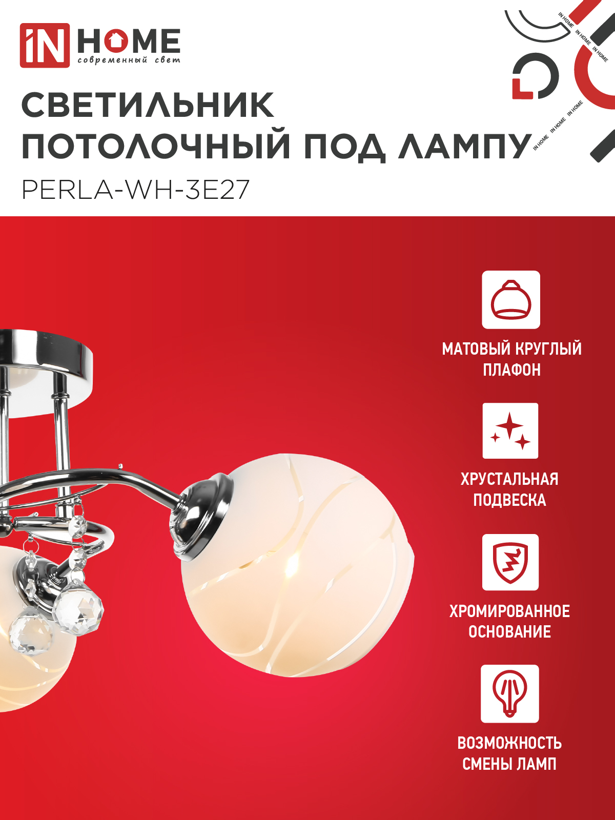 Люстра под лампу AURA PERLA-WH-3E27 3хЕ27 матовый плафон хромированный корпус IN HOME в Находке