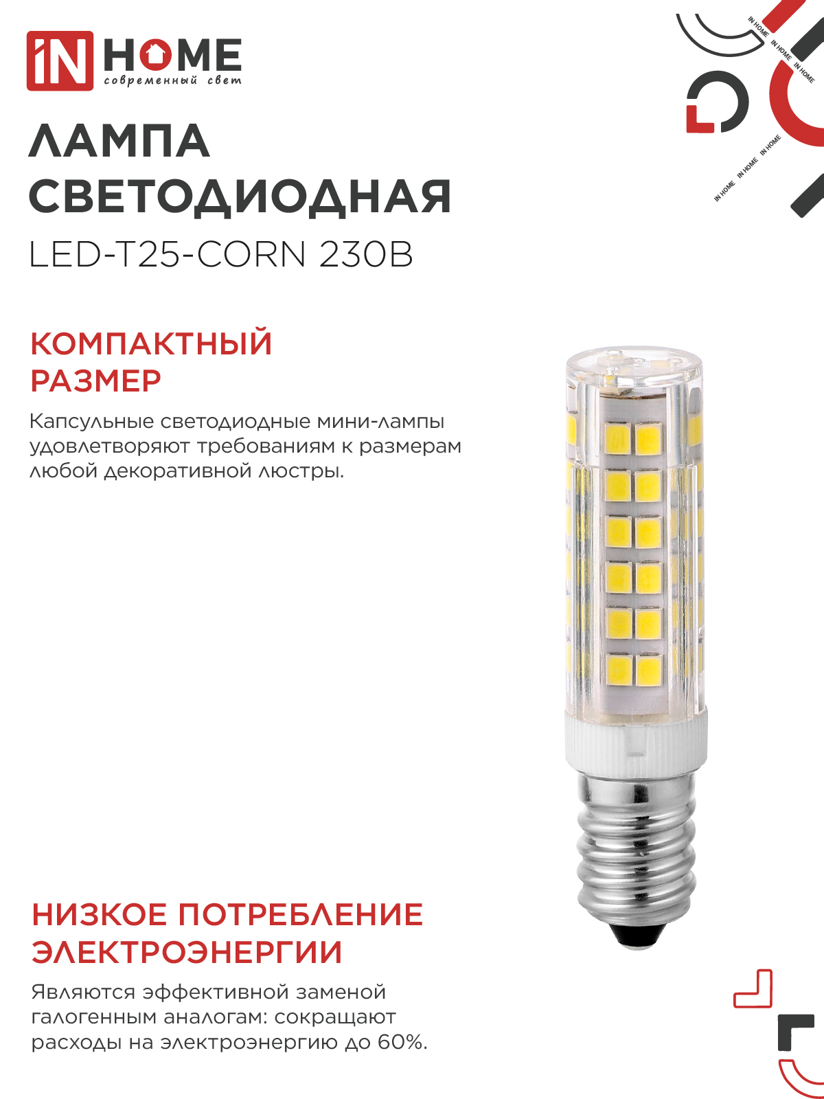 Лампа светодиодная LED-T25-CORN 8Вт 230В E14 4000К 770Лм IN HOME в Находке