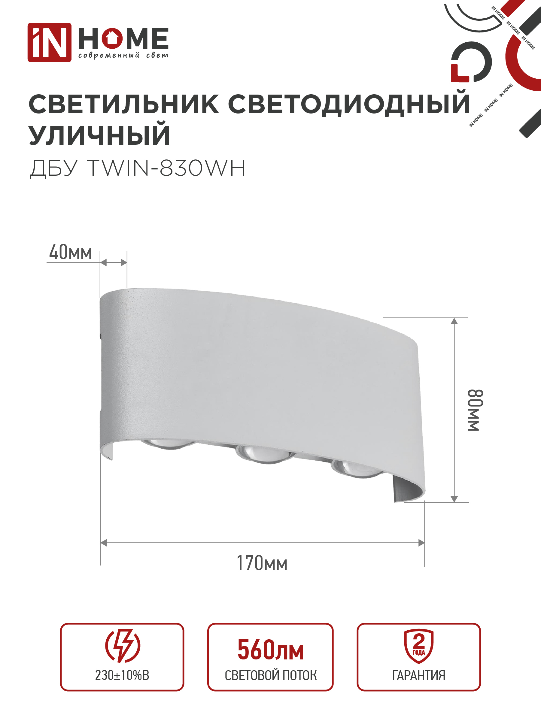 Светильник уличный светодиодный ДБУ TWIN-830WH 8Вт 3000К IP54 белый IN HOME в Находке
