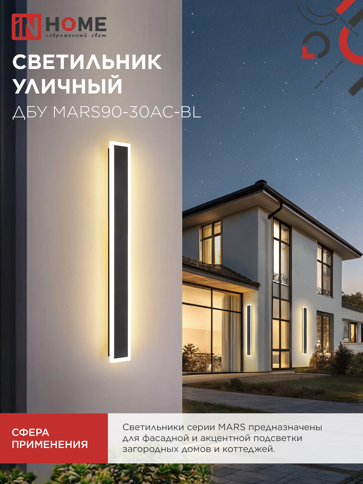 Светильник уличный светодиодный ДБУ MARS90-30AC-ВL 30Вт 3CCT 900x80 IP54 черный IN HOME в Находке