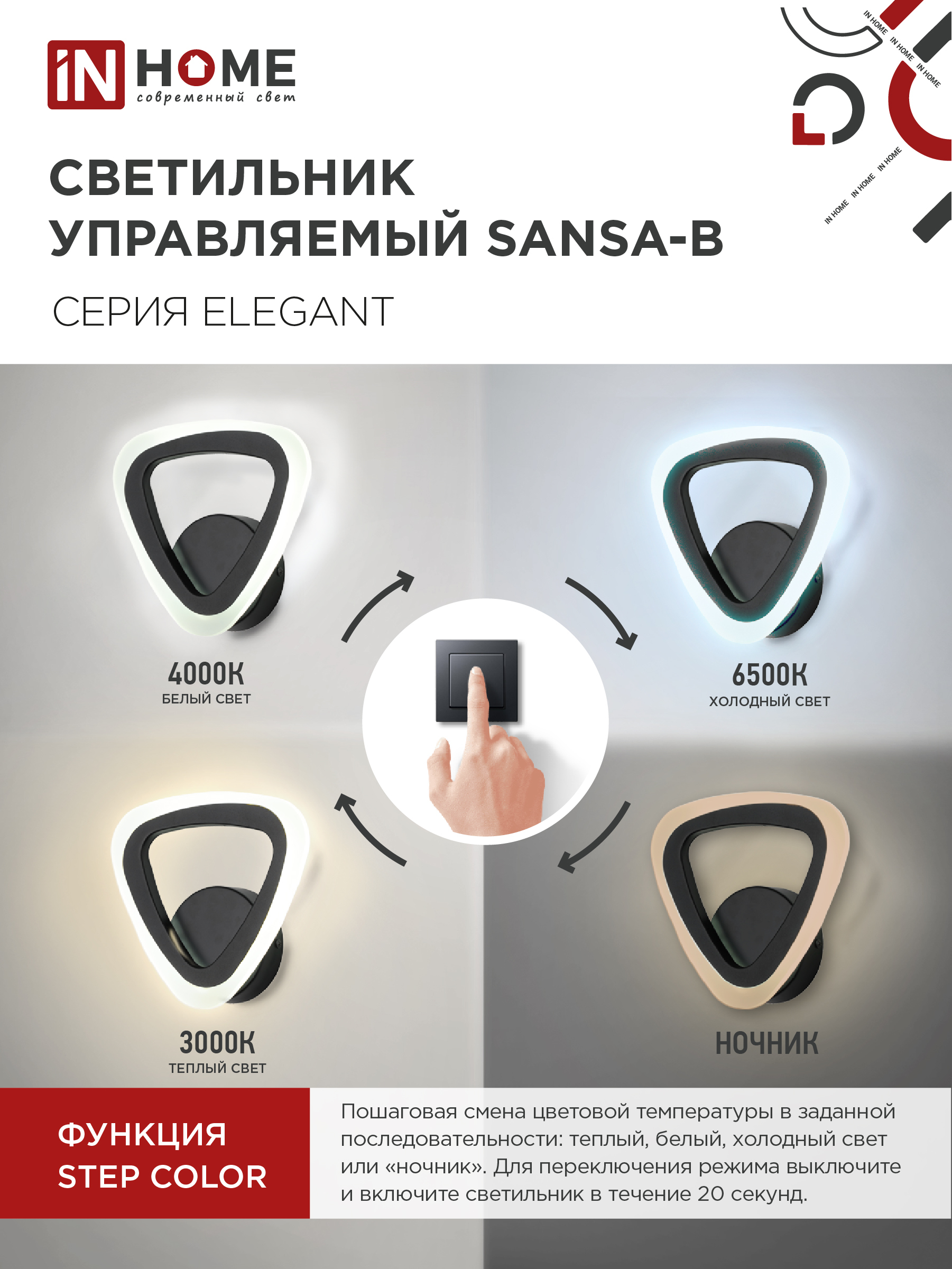Светильник светодиодный ELEGANT SANSA-B 15Вт 230В 3000-6500K 1200Лм STEP COLOR черный IN HOME в Находке