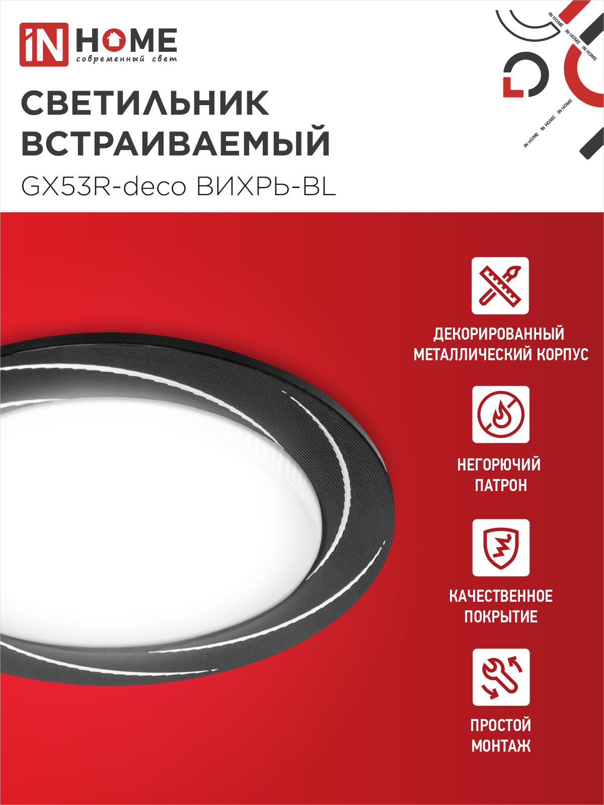 Светильник встраиваемый GX53R-deco ВИХРЬ-BL под лампу GX53 черный IN HOME в Находке