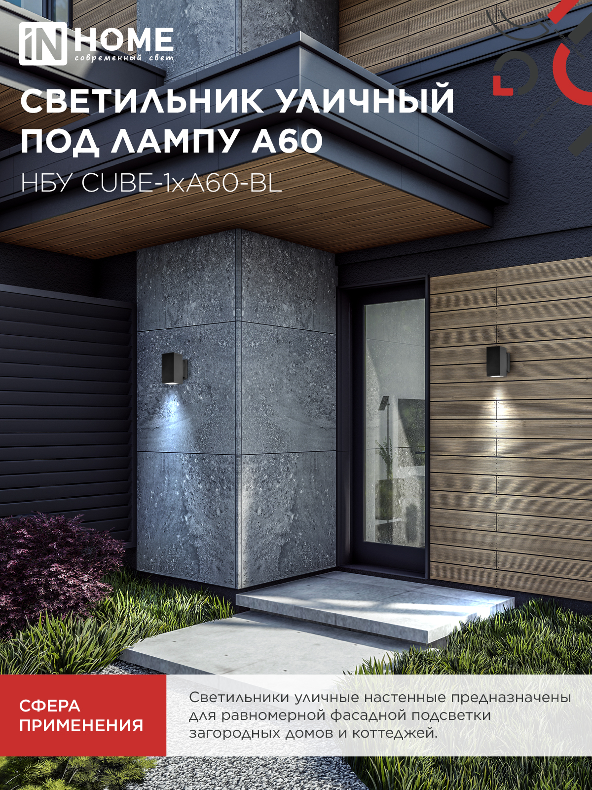 Светильник уличный настенный односторонний НБУ CUBE-1хA60-BL алюминиевый черный IP54 IN HOME в Находке