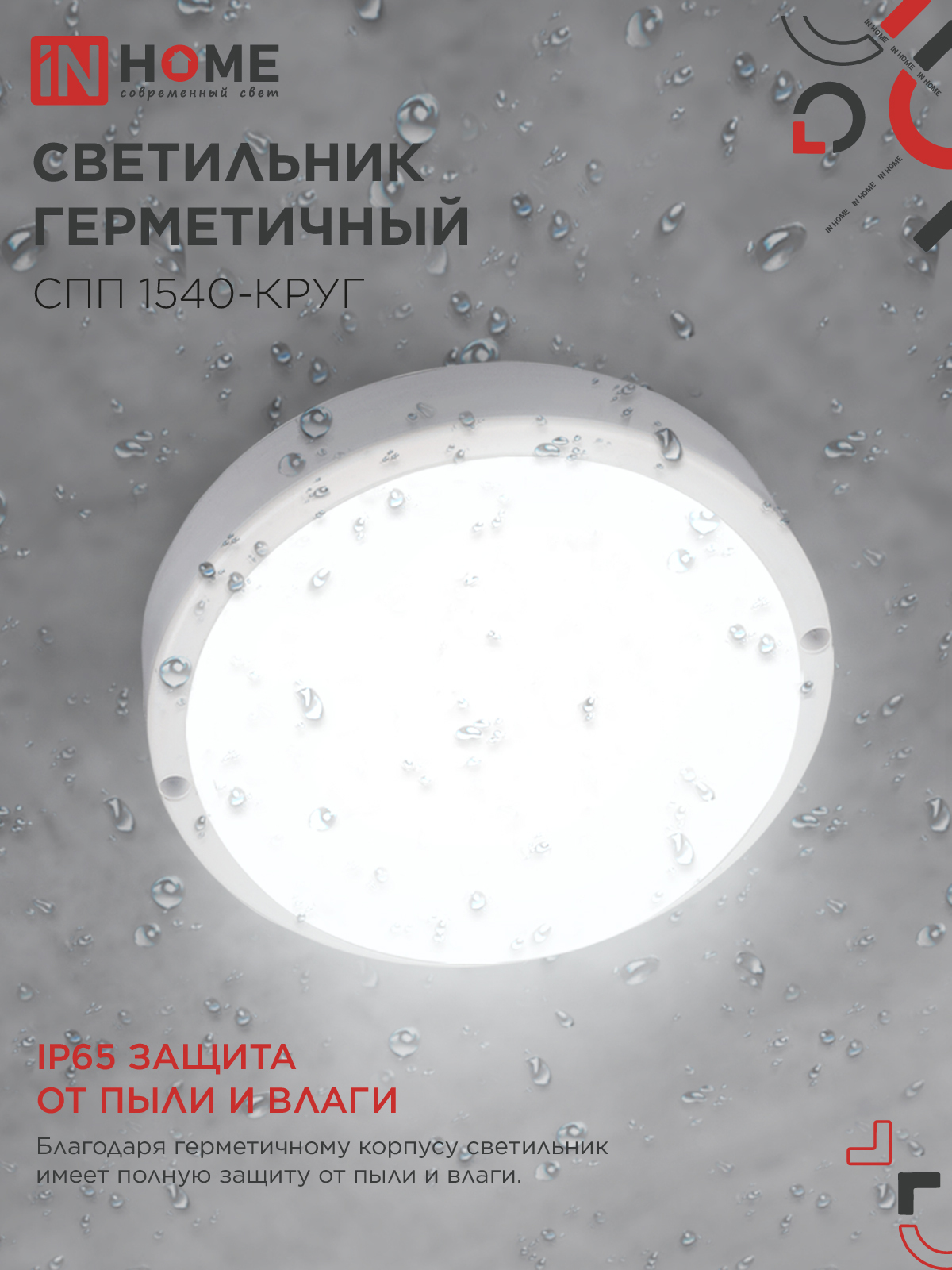 Светильник светодиодный герметичный СПП 1540-КРУГ 15Вт 4000К 1350Лм IP65 140мм IN HOME в Находке