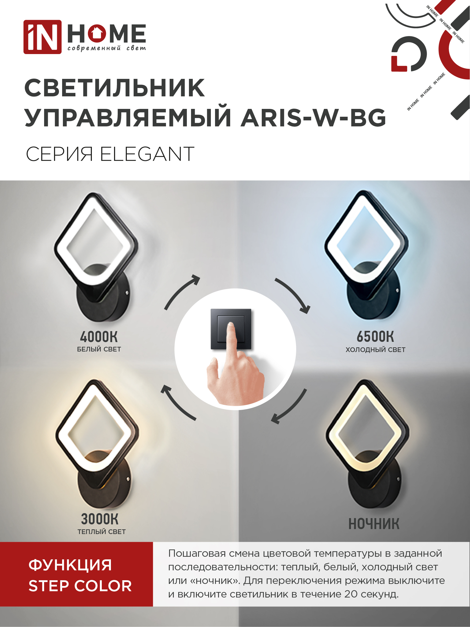 Светильник светодиодный ELEGANT ARISTO-B 15Вт 230В 3000-6500K 1200Лм STEP COLOR черный IN HOME в Находке