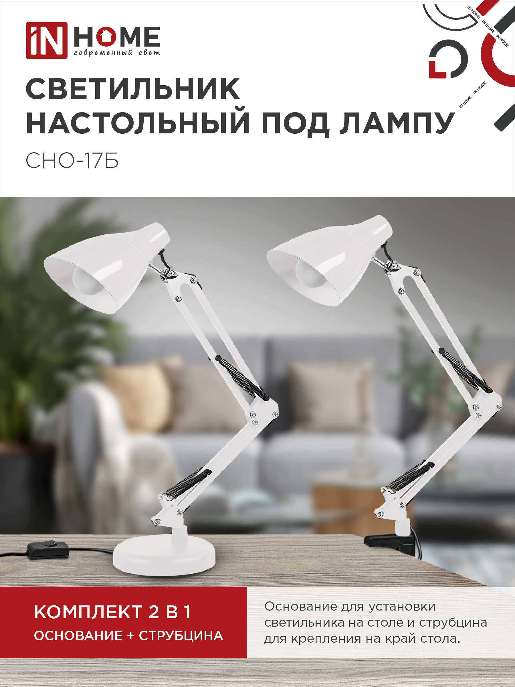 Светильник настольный на основании + струбцина СНО 17Б-E27 230В БЕЛЫЙ IN HOME в Находке