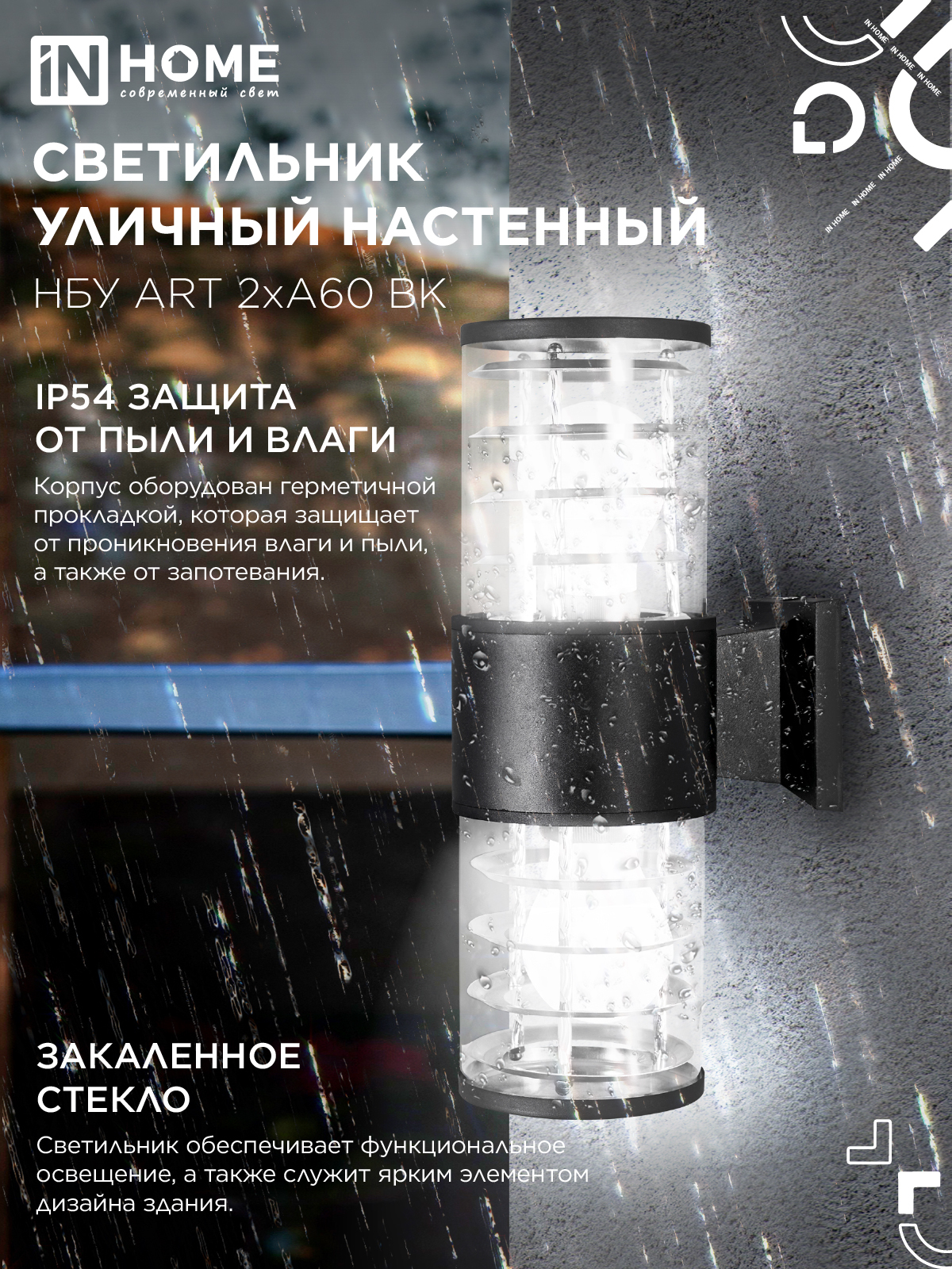 Светильник уличный настенный двусторонний НБУ ART-2хA60-BL алюминиевый черный IP54 IN HOME в Находке