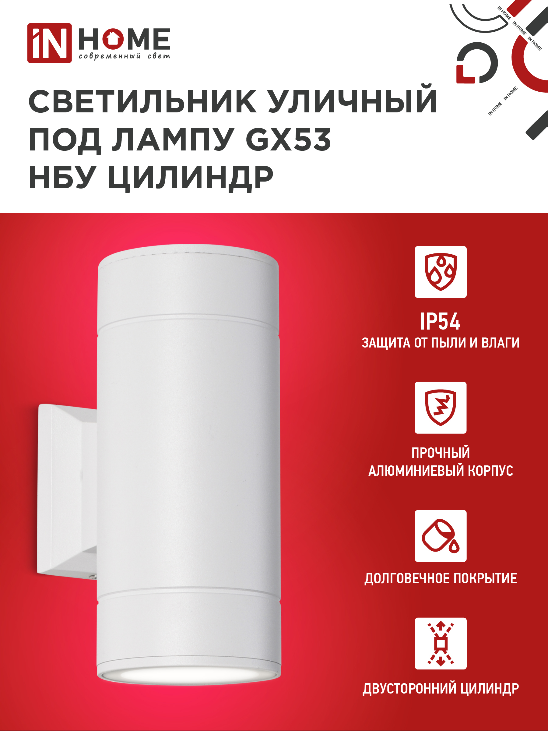 Светильник уличный настенный двусторонний НБУ ЦИЛИНДР-2xGX53-WH алюминиевый белый IP54 IN HOME в Находке