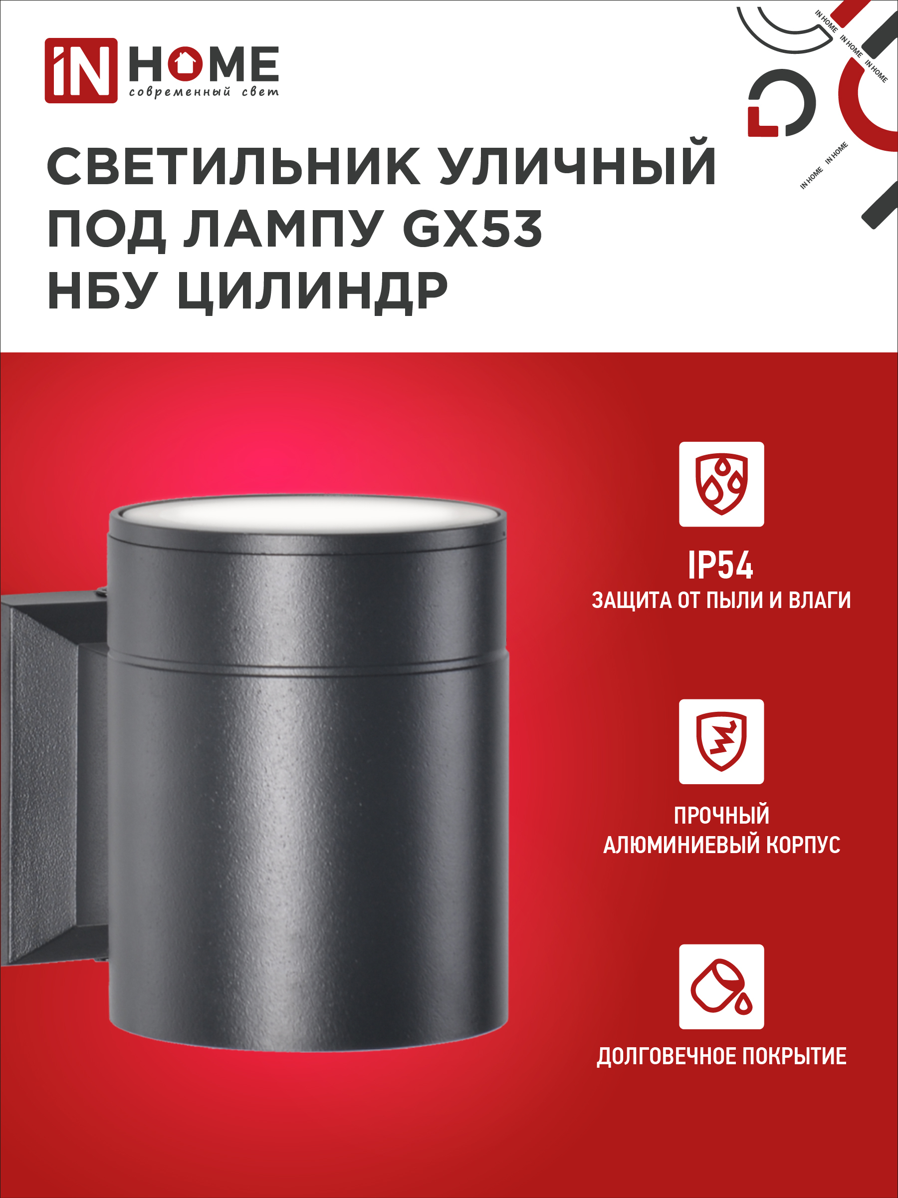 Светильник уличный настенный односторонний НБУ ЦИЛИНДР-1xGX53-BL алюминиевый черный IP54 IN HOME в Находке