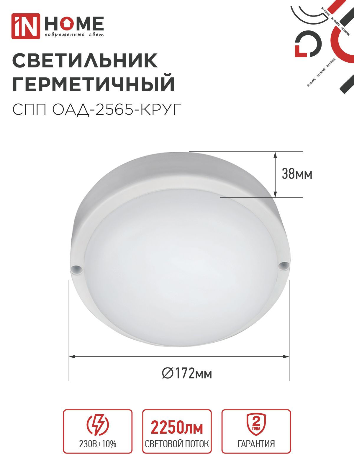 Светильник светодиодный герметичный СПП ОAД-2565-КРУГ 25Вт 6500К 2250Лм с оптико-акустическим датчиком IP65 175мм IN HOME в Находке