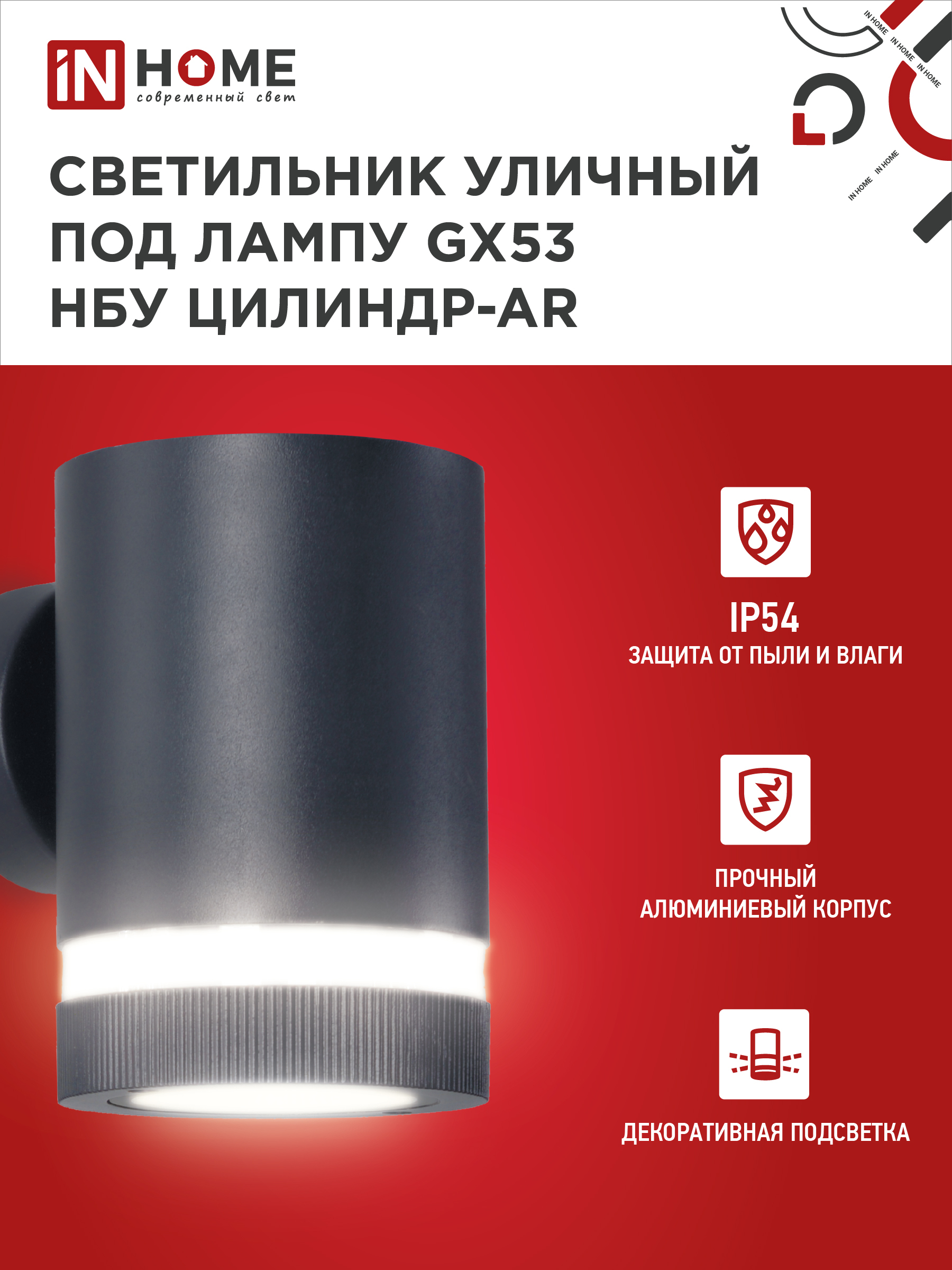 Светильник уличный настенный односторонний НБУ ЦИЛИНДР-1xGX53-BL-AR алюминиевый черный IP54 IN HOME в Находке