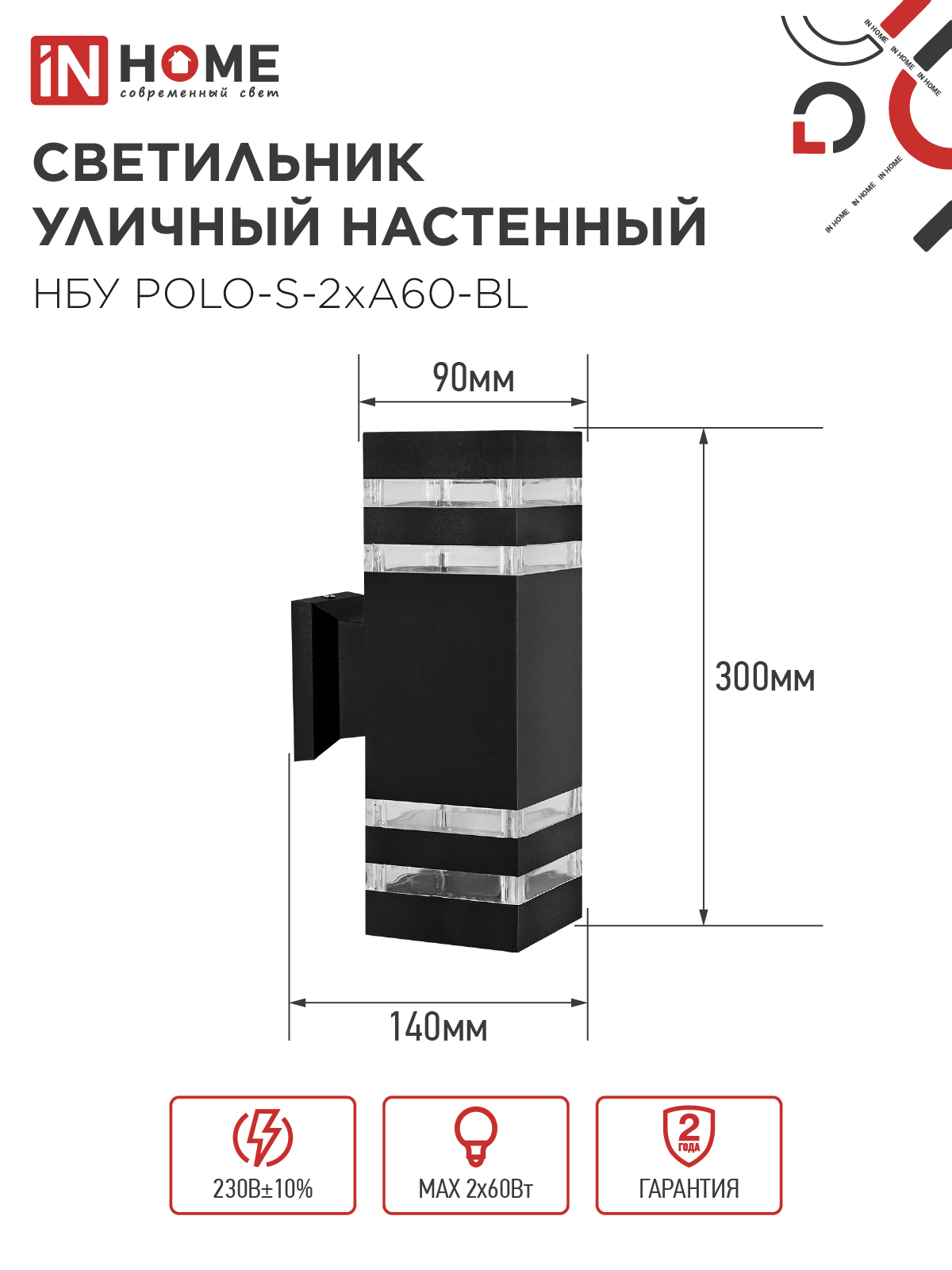 Светильник уличный настенный двусторонний НБУ POLO-S-2хA60-BL алюминиевый черный IP54 IN HOME в Находке