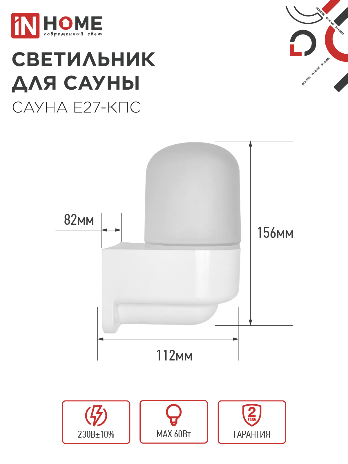 Светильник для сауны консольный САУНА E27-КПС пластик, стекло IP65 112x156мм белый IN HOME в Находке