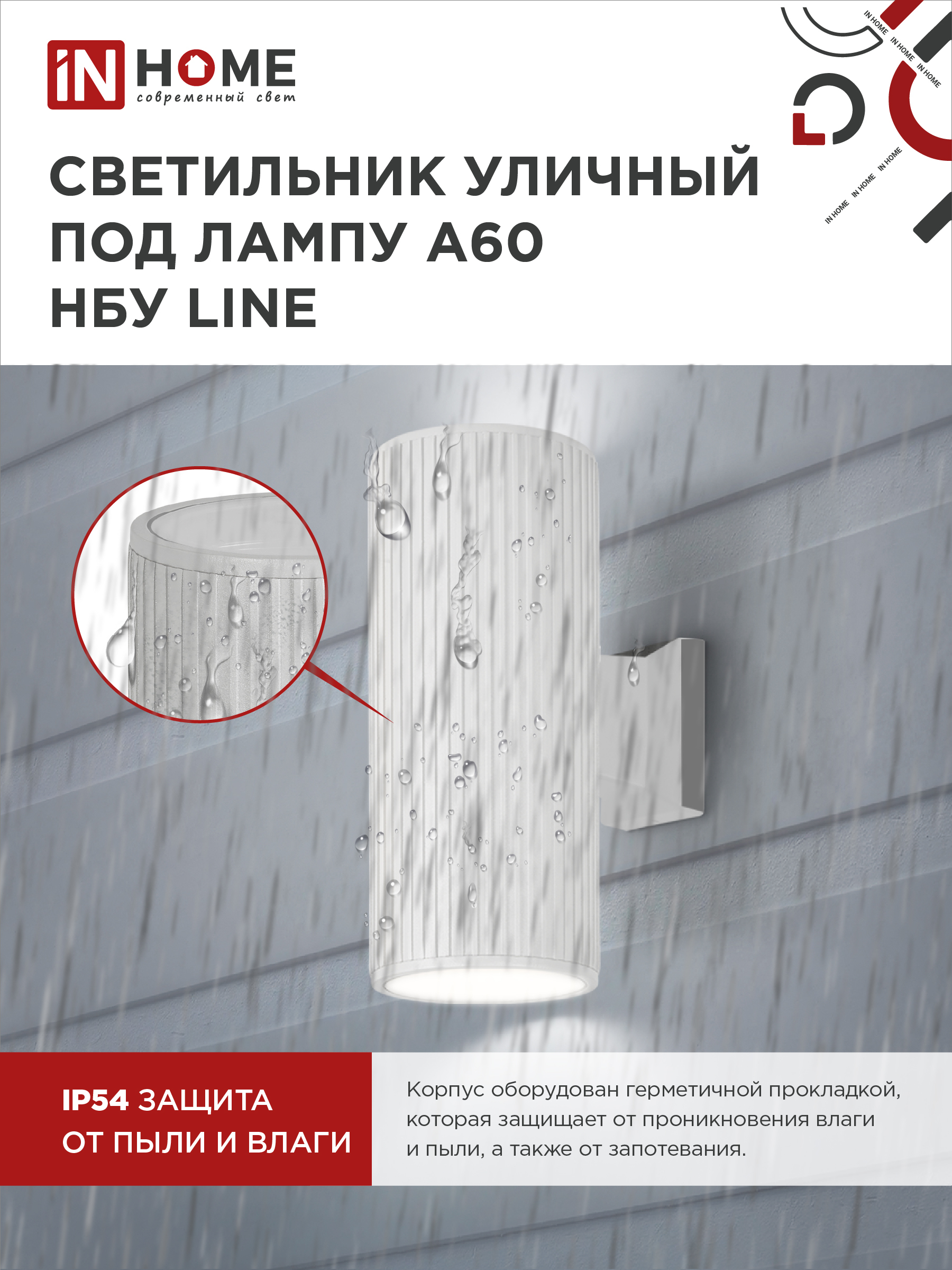 Светильник уличный настенный двусторонний НБУ LINE-2хA60-WH алюминиевый белый IP54 IN HOME в Находке