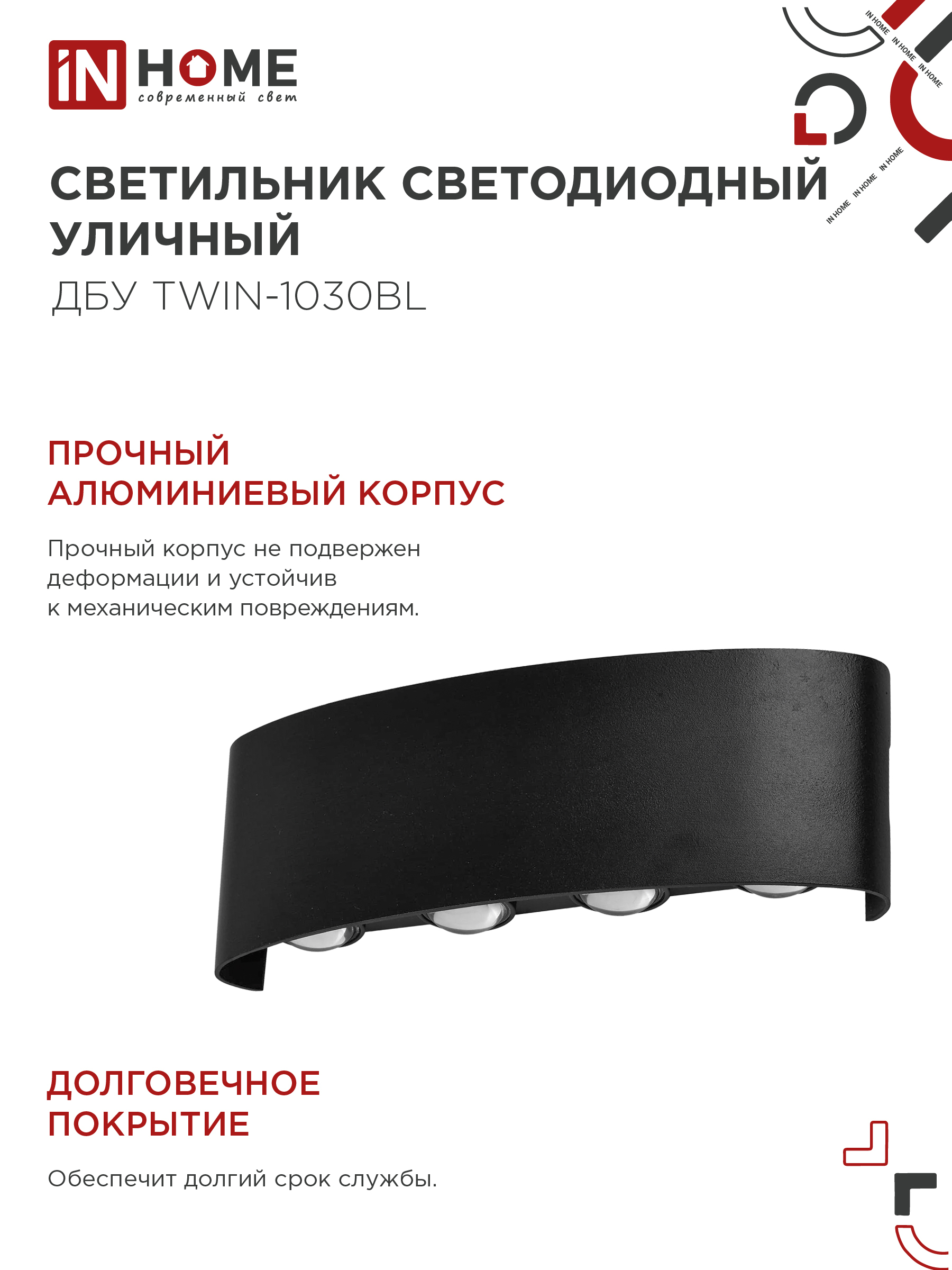 Светильник уличный светодиодный ДБУ TWIN-1030BL 10Вт 3000К IP54 черный IN HOME в Находке