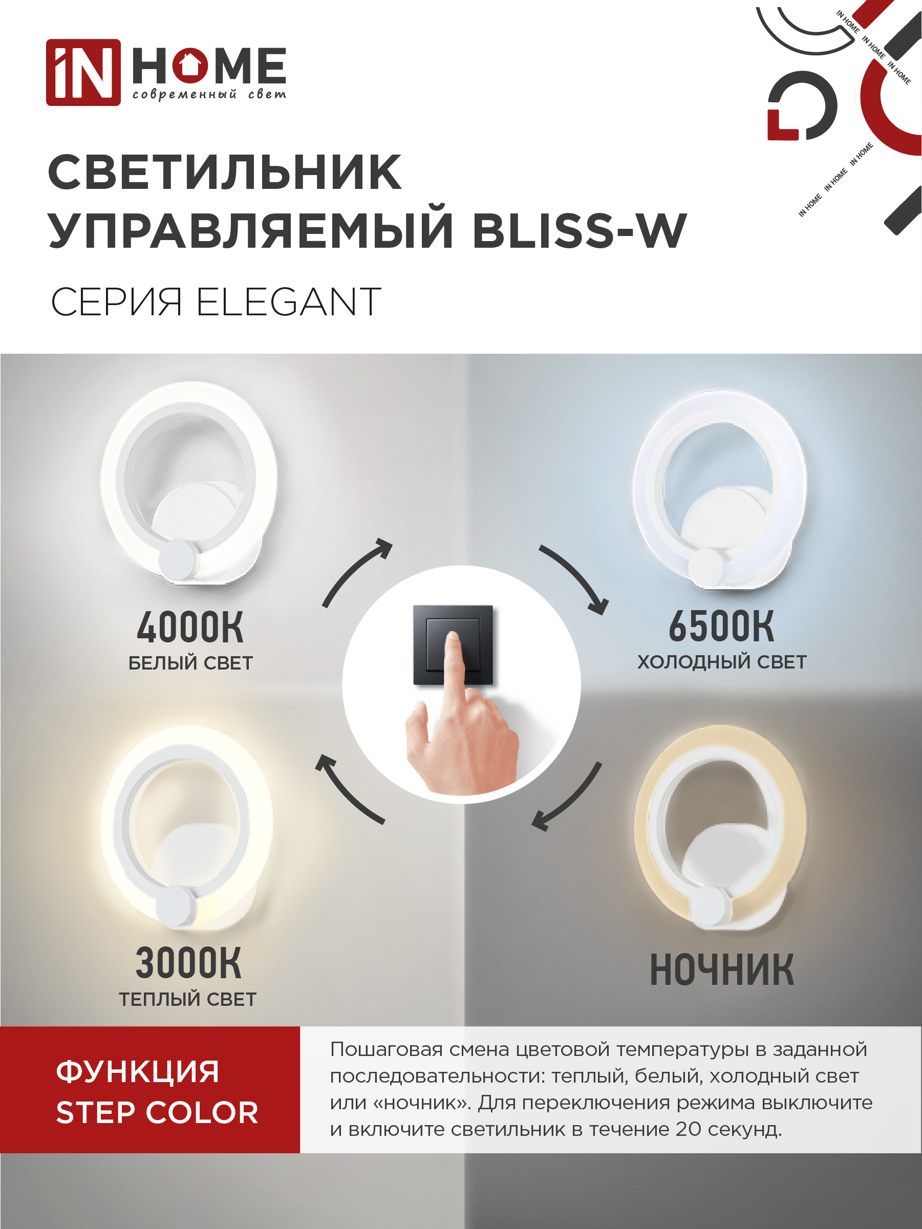Светильник светодиодный ELEGANT BLISS-W 15Вт 230В 3000-6500K 1200Лм STEP COLOR белый IN HOME в Находке