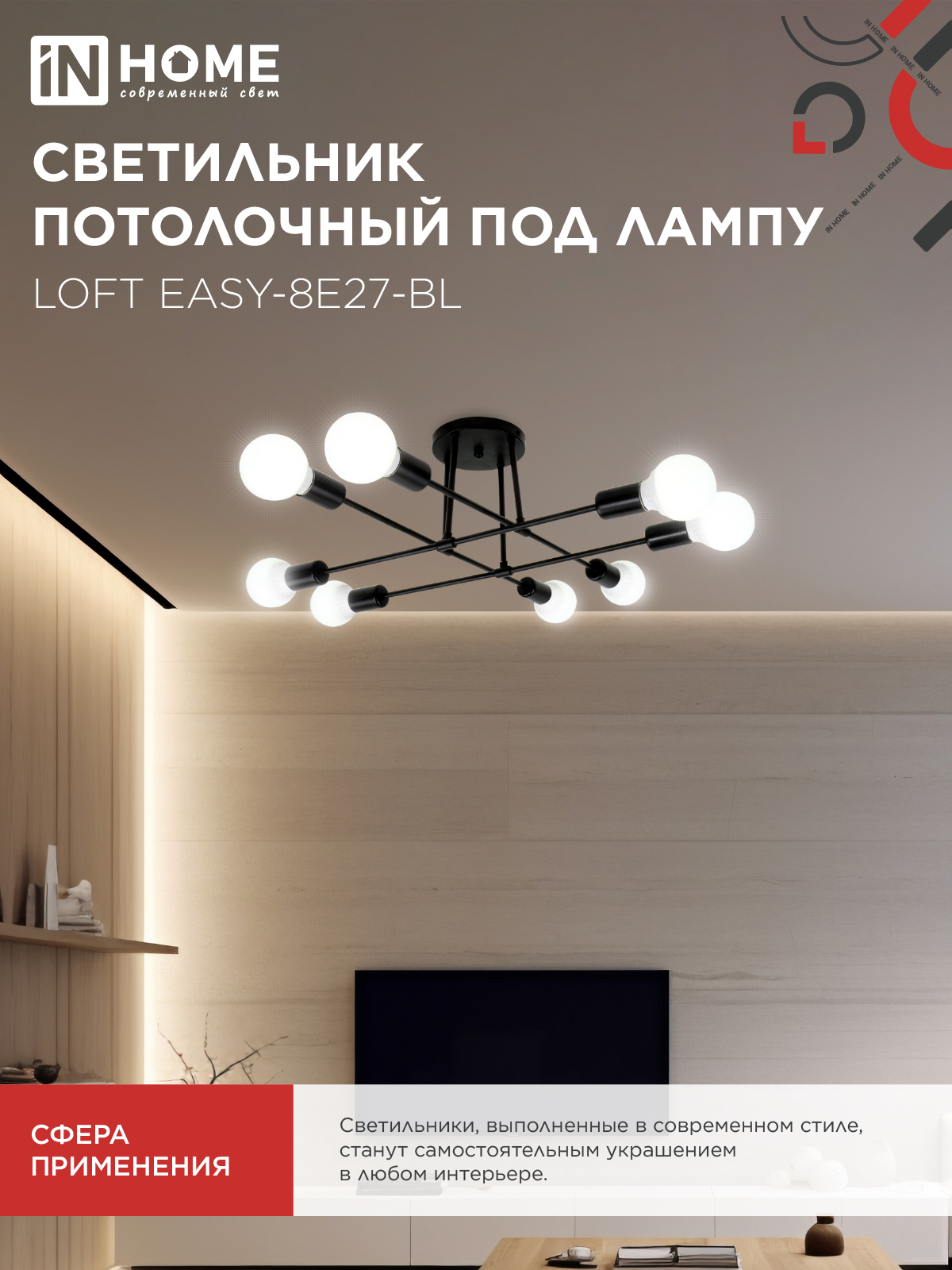 Люстра под лампу LOFT EASY-8E27-BL 8хЕ27 черный IN HOME в Находке