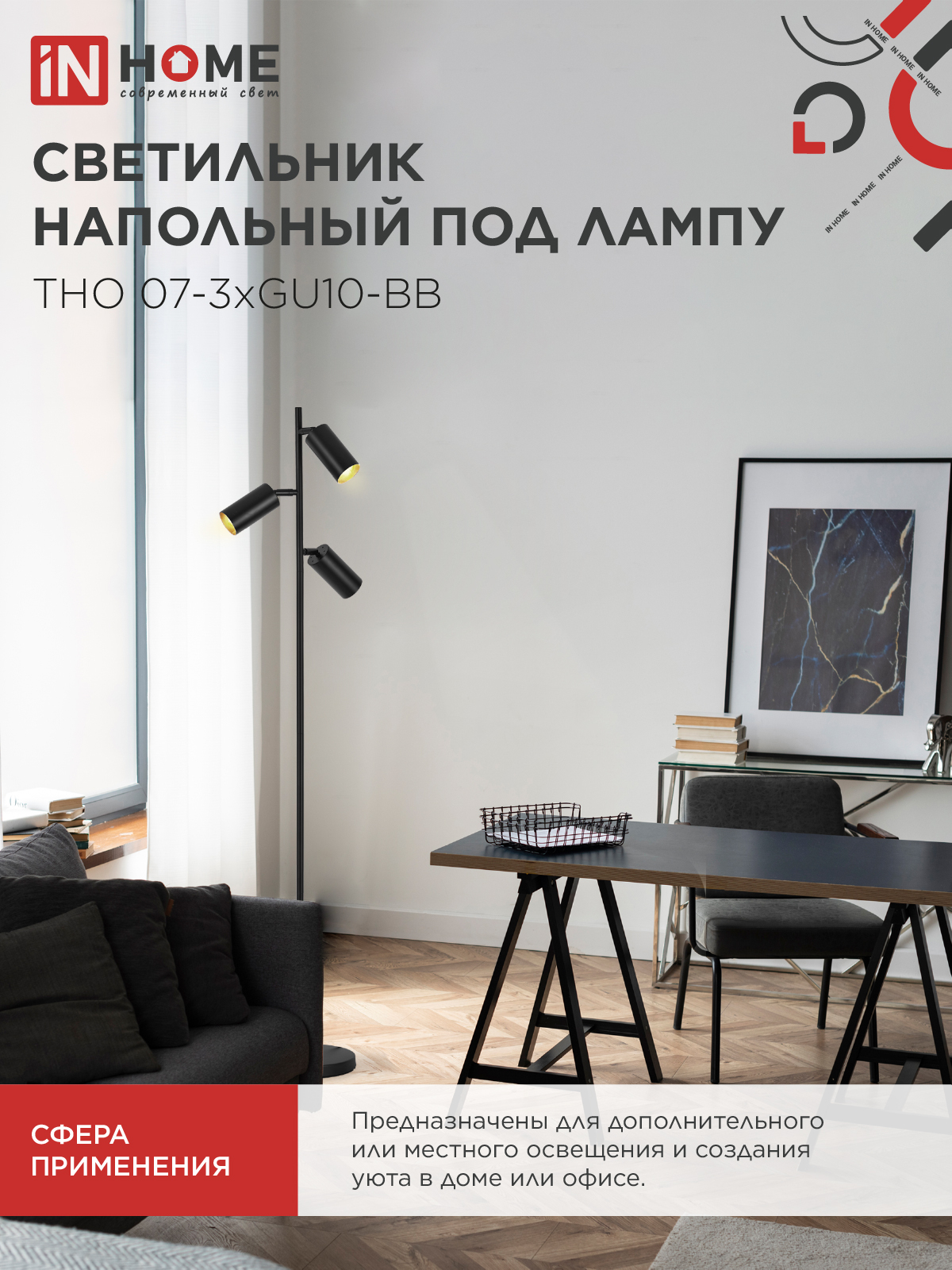 Светильник напольный под лампу ТНО 07-3хGU10-BB 230В черный плафон, черный корпус IN HOME в Находке