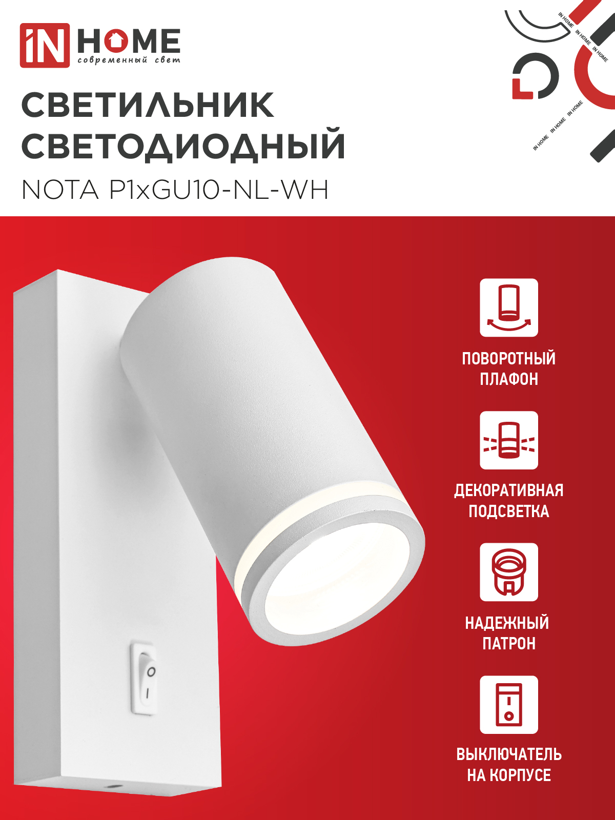 Светильник настенный под лампу NOTA P1хGU10-NL-WH с выключателем белый IN HOME в Находке